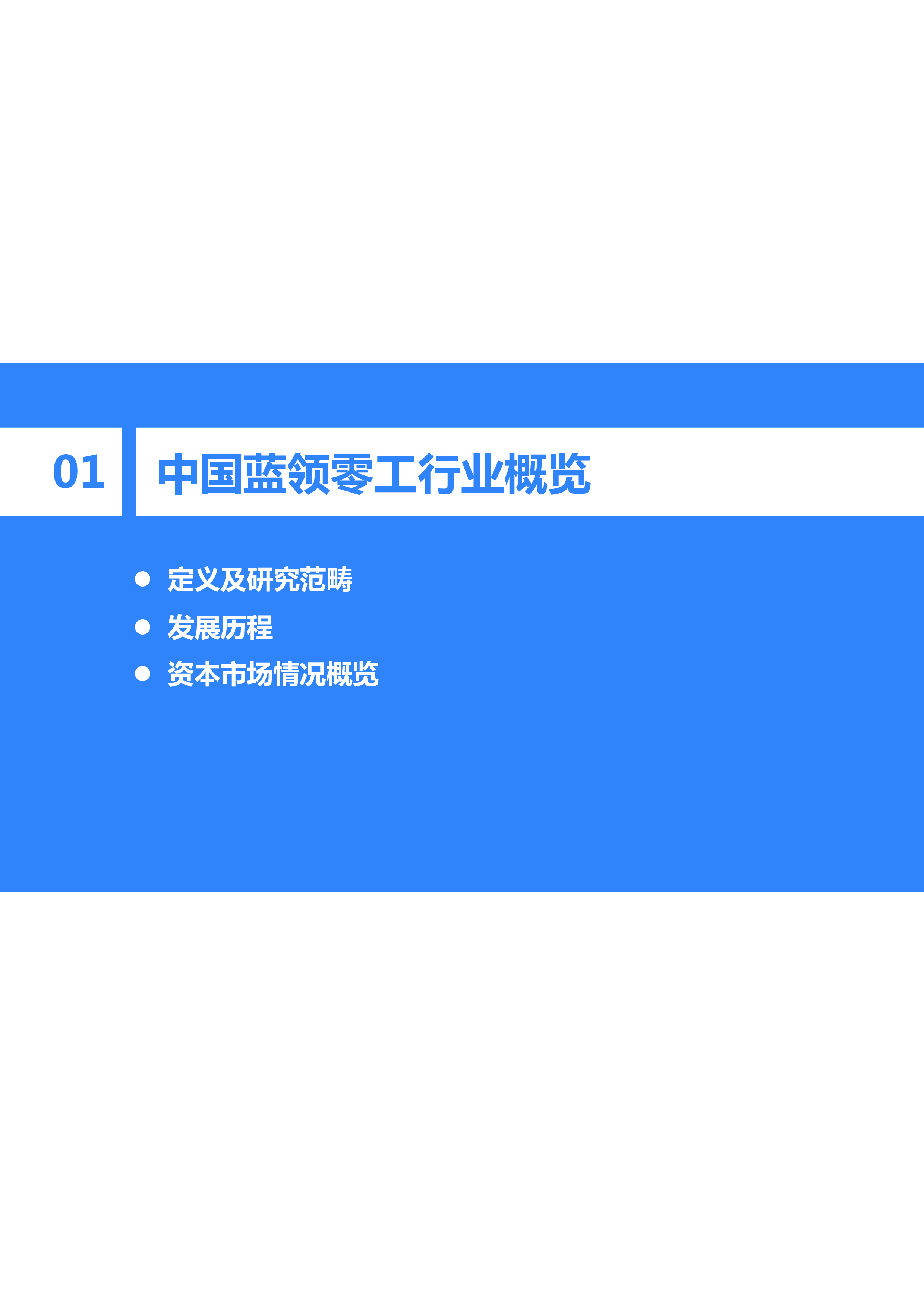 36氪2023年中国蓝领零工行业研究报告32页
