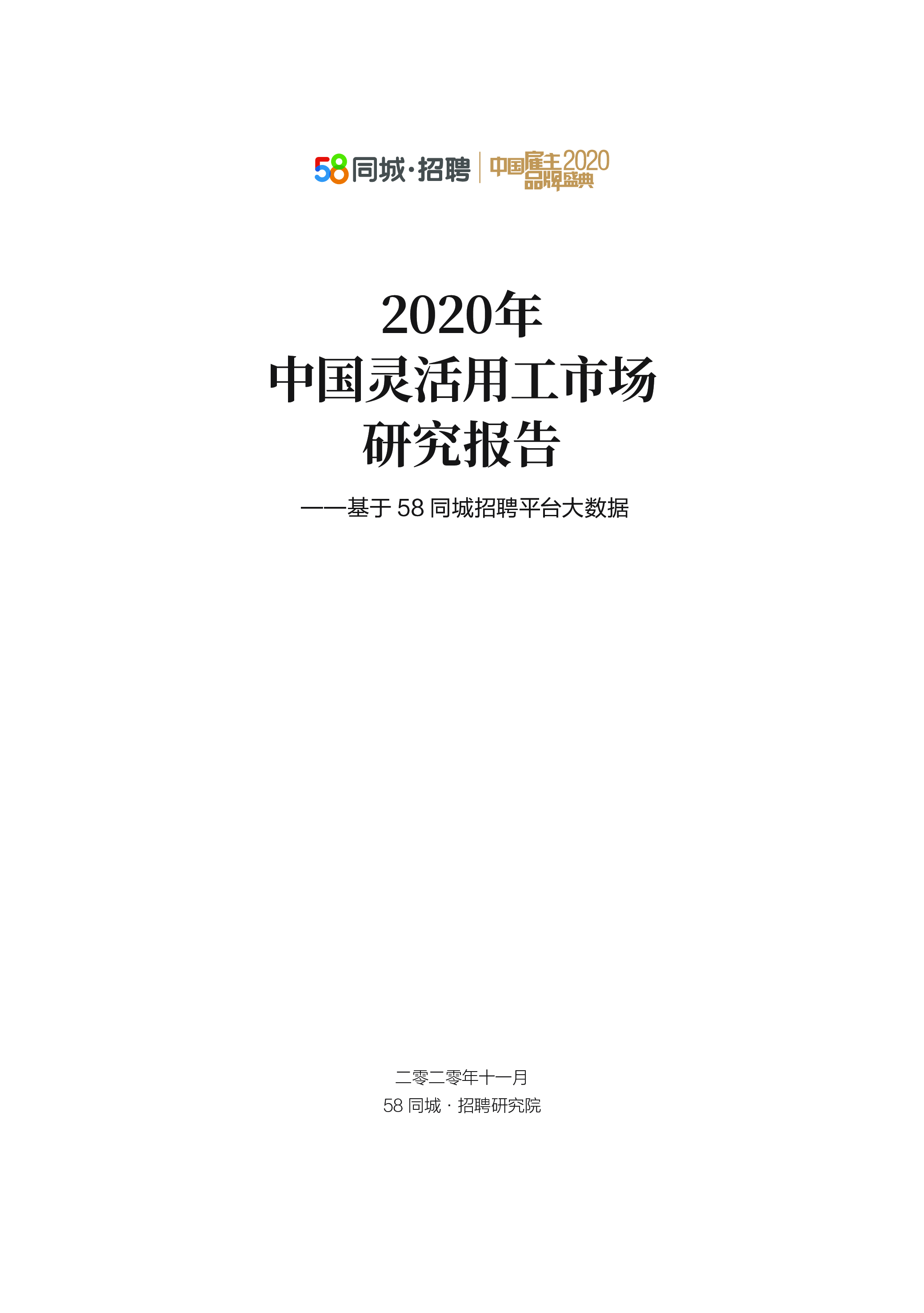 58同城2020中国灵活用工市场研究报告62页