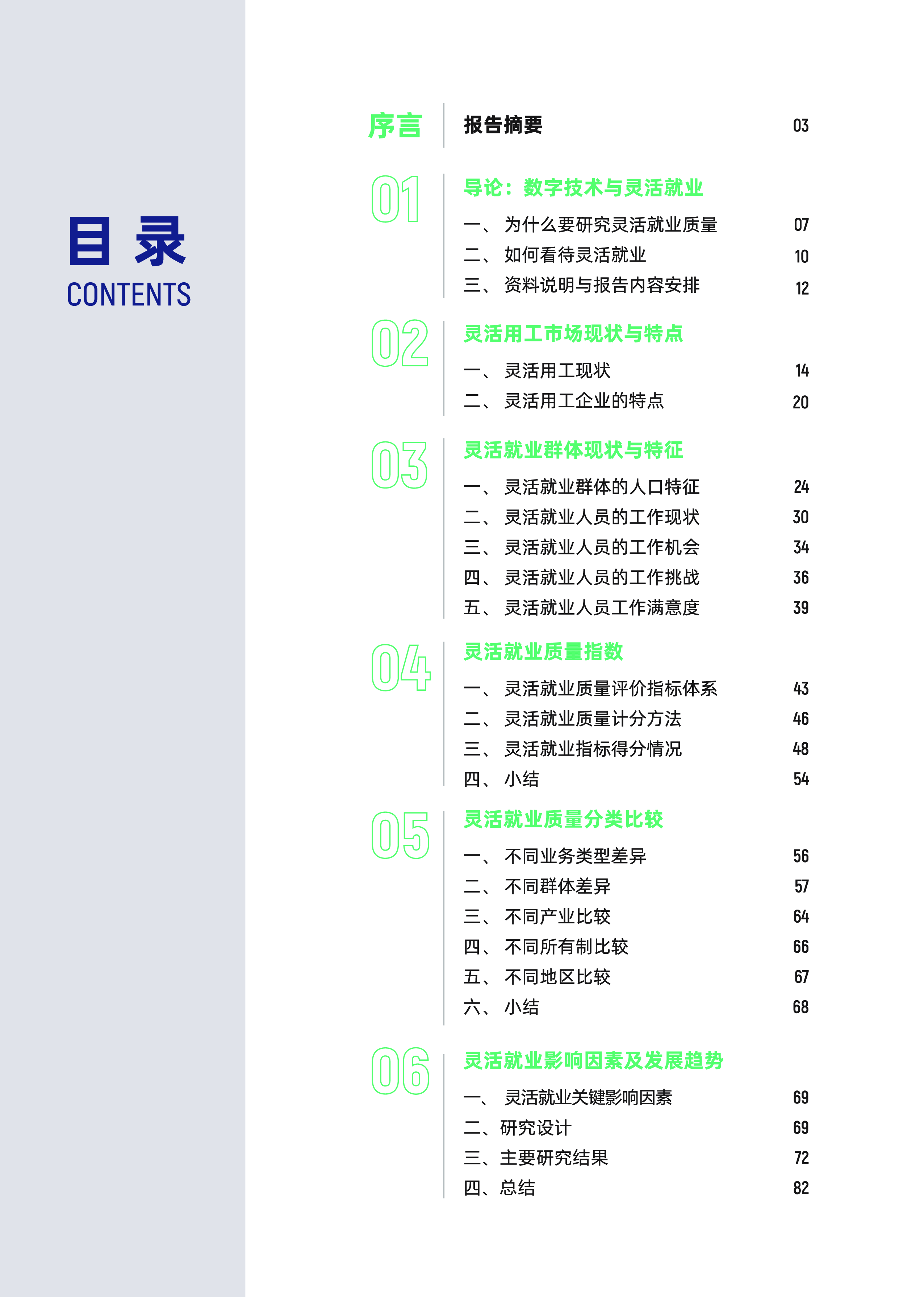 中国人民大学高灯科技2023中国灵活就业质量指数研究报告84页