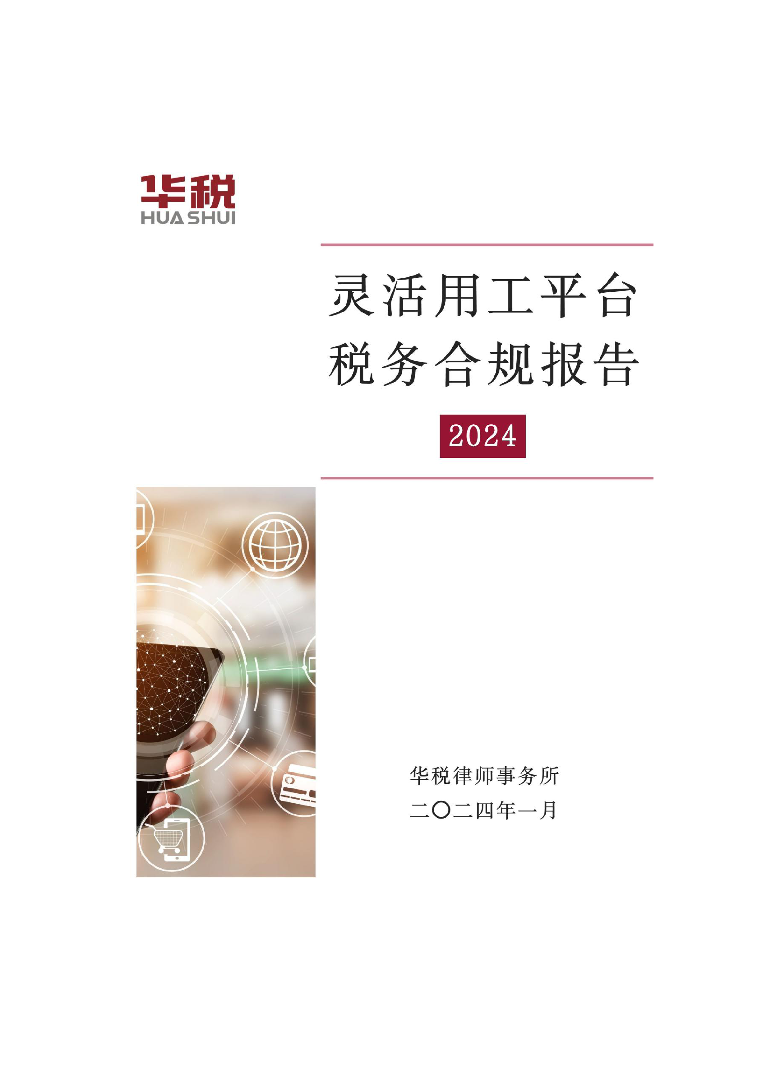 华税2024灵活用工平台税务合规报告49页