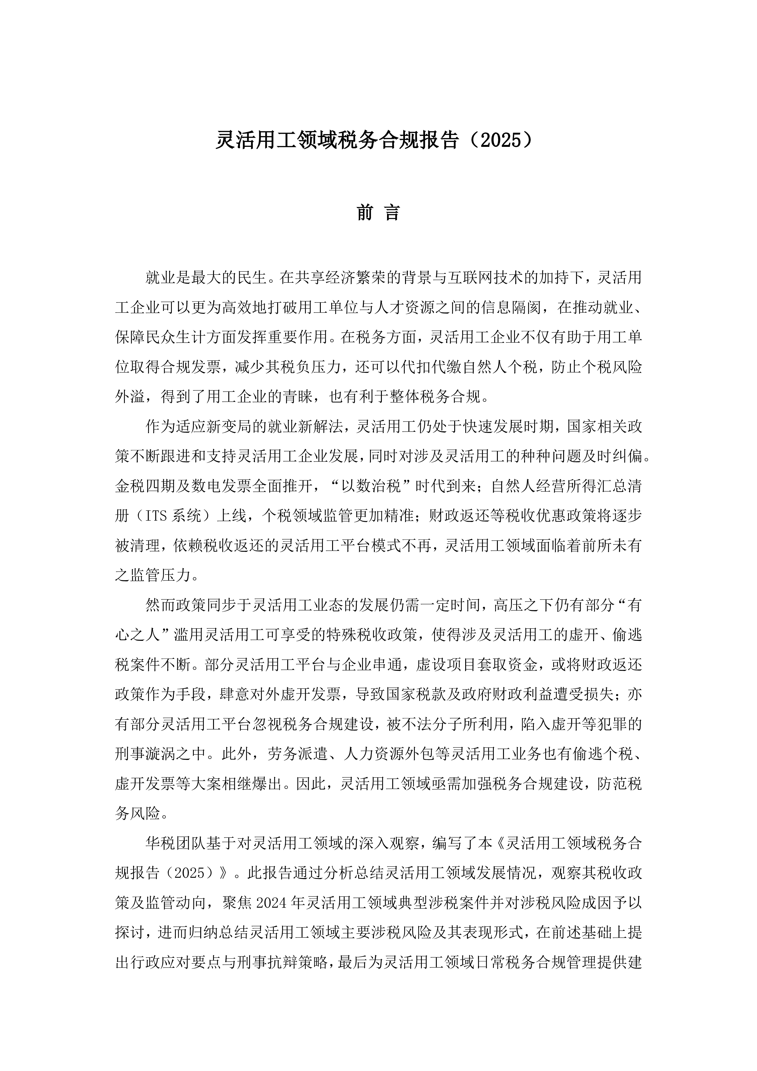 华税灵活用工领域税务合规报告202540页