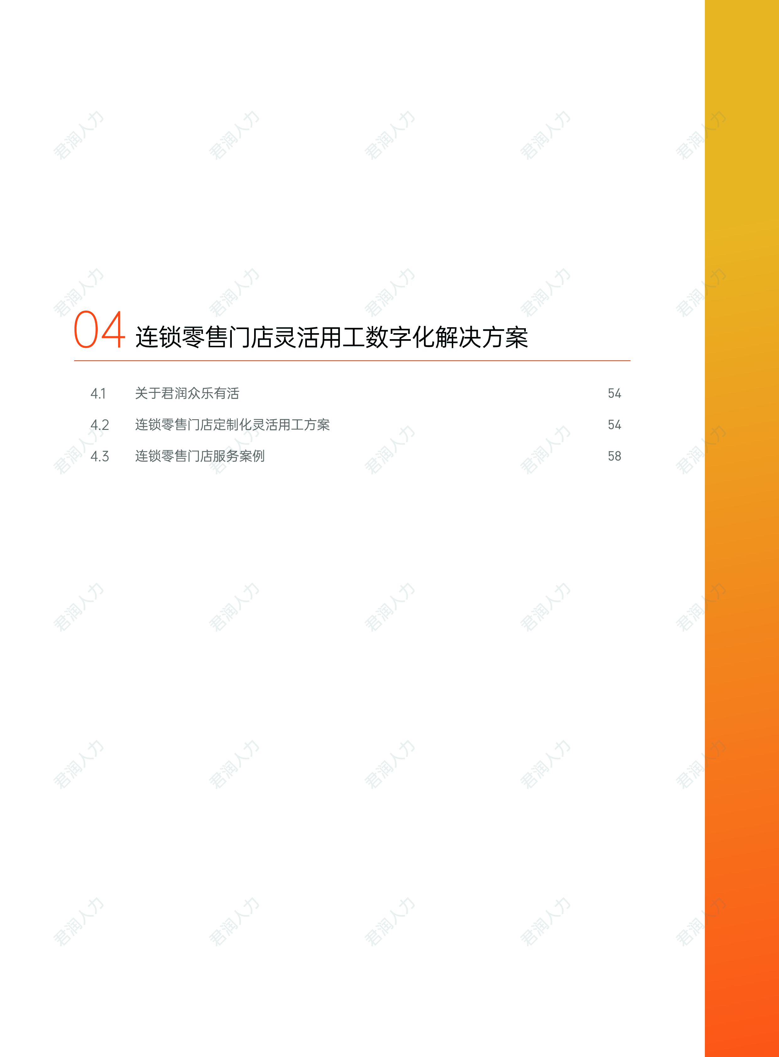 君润人力2024年连锁零售门店灵活用工数字化发展白皮书64页