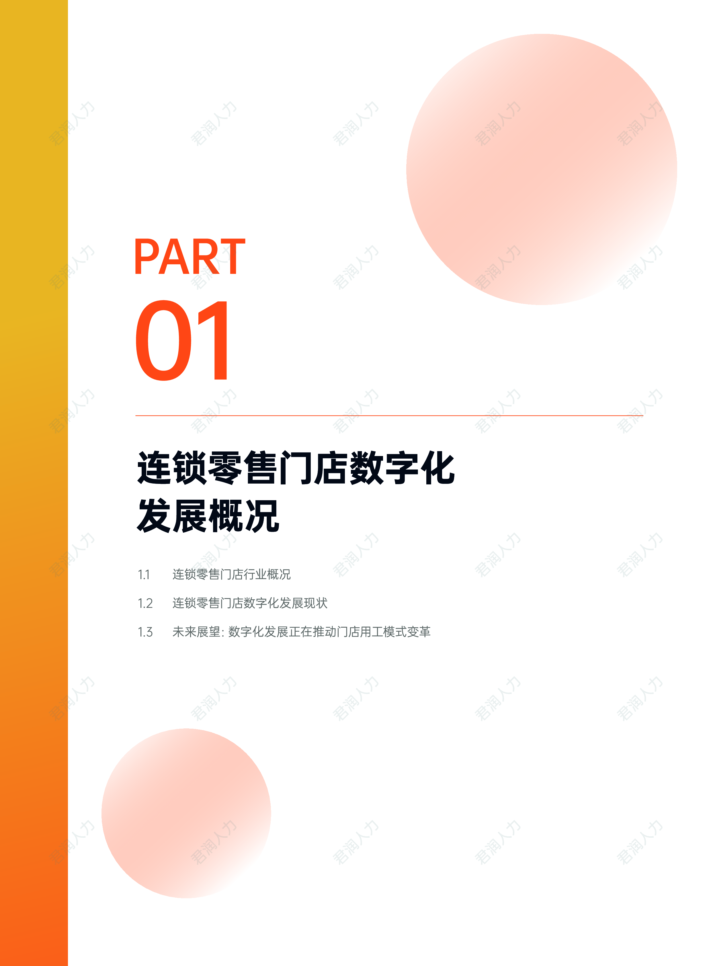 君润人力2024年连锁零售门店灵活用工数字化发展白皮书64页
