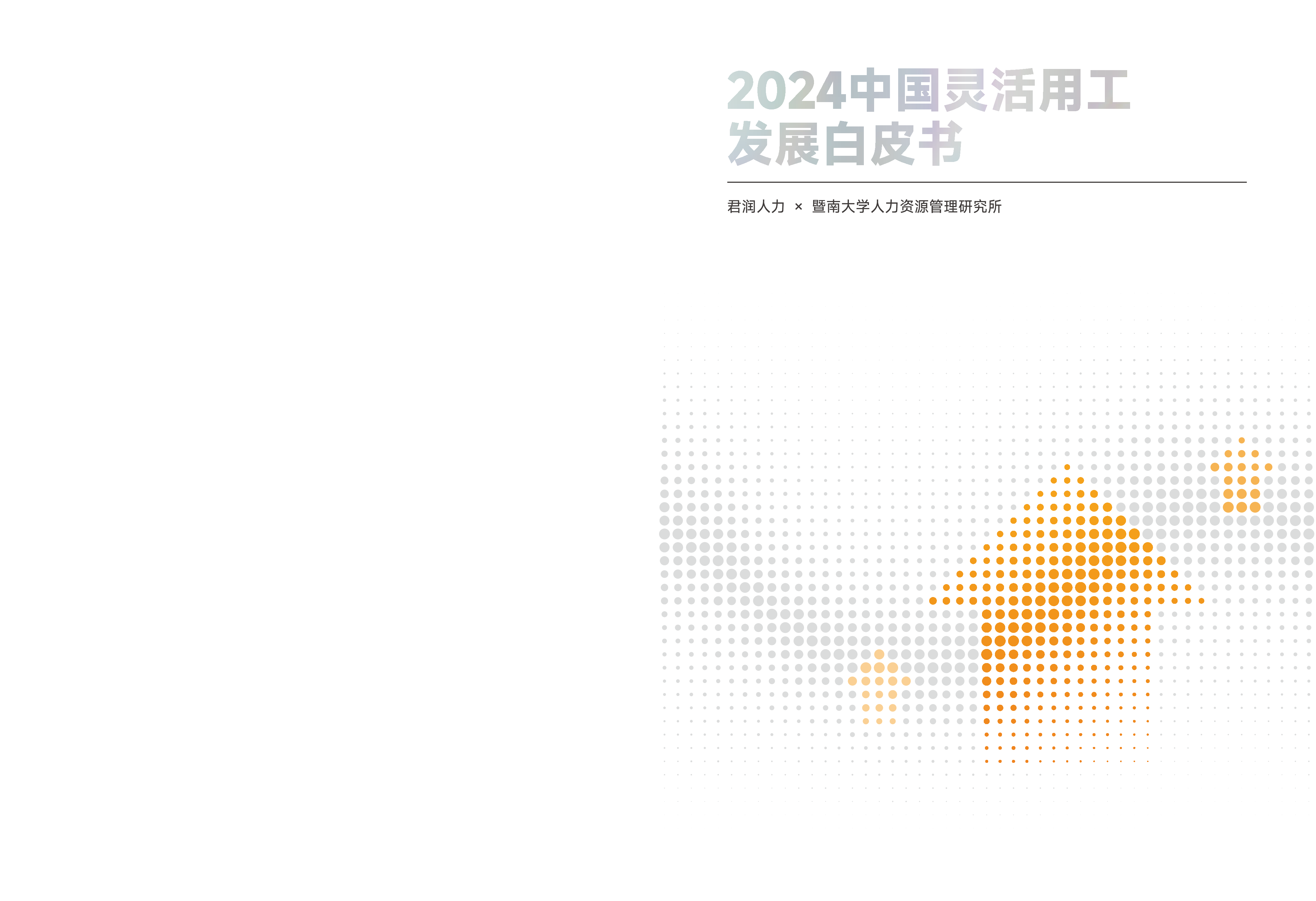 君润人力暨南大学2024中国灵活用工发展白皮书120页