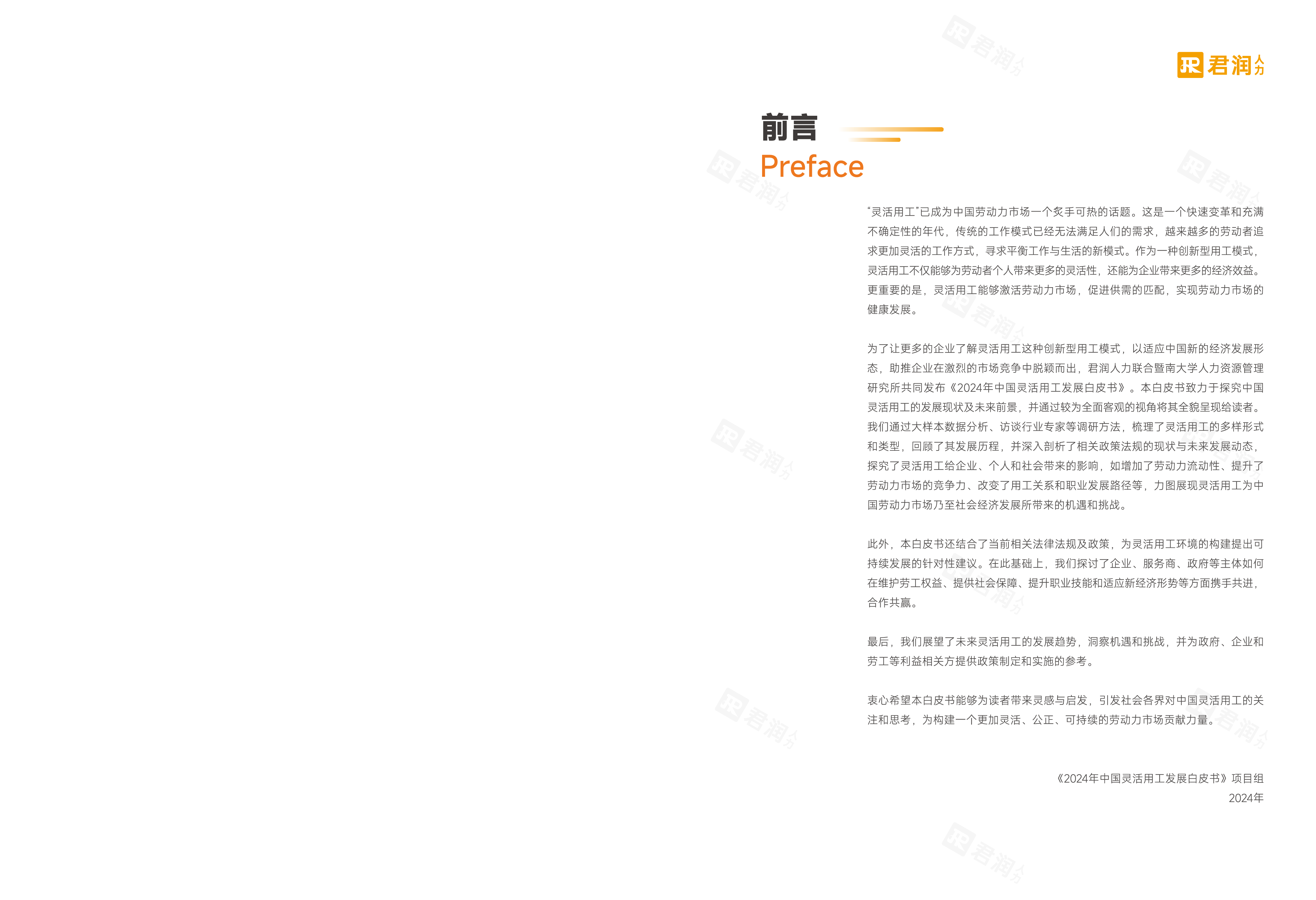 君润人力暨南大学2024中国灵活用工发展白皮书120页