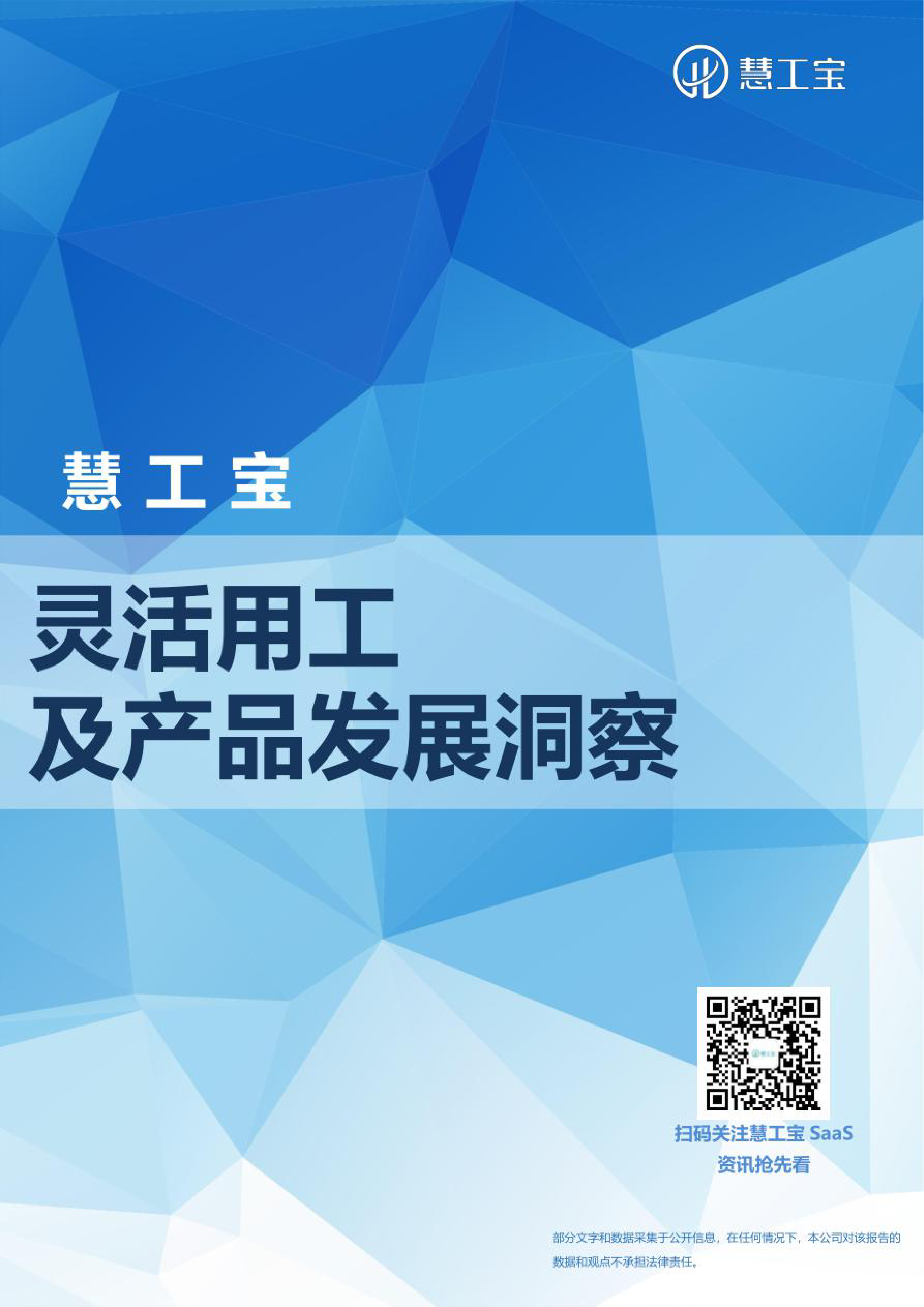 慧工宝2023灵活用工及产品发展洞察报告28页