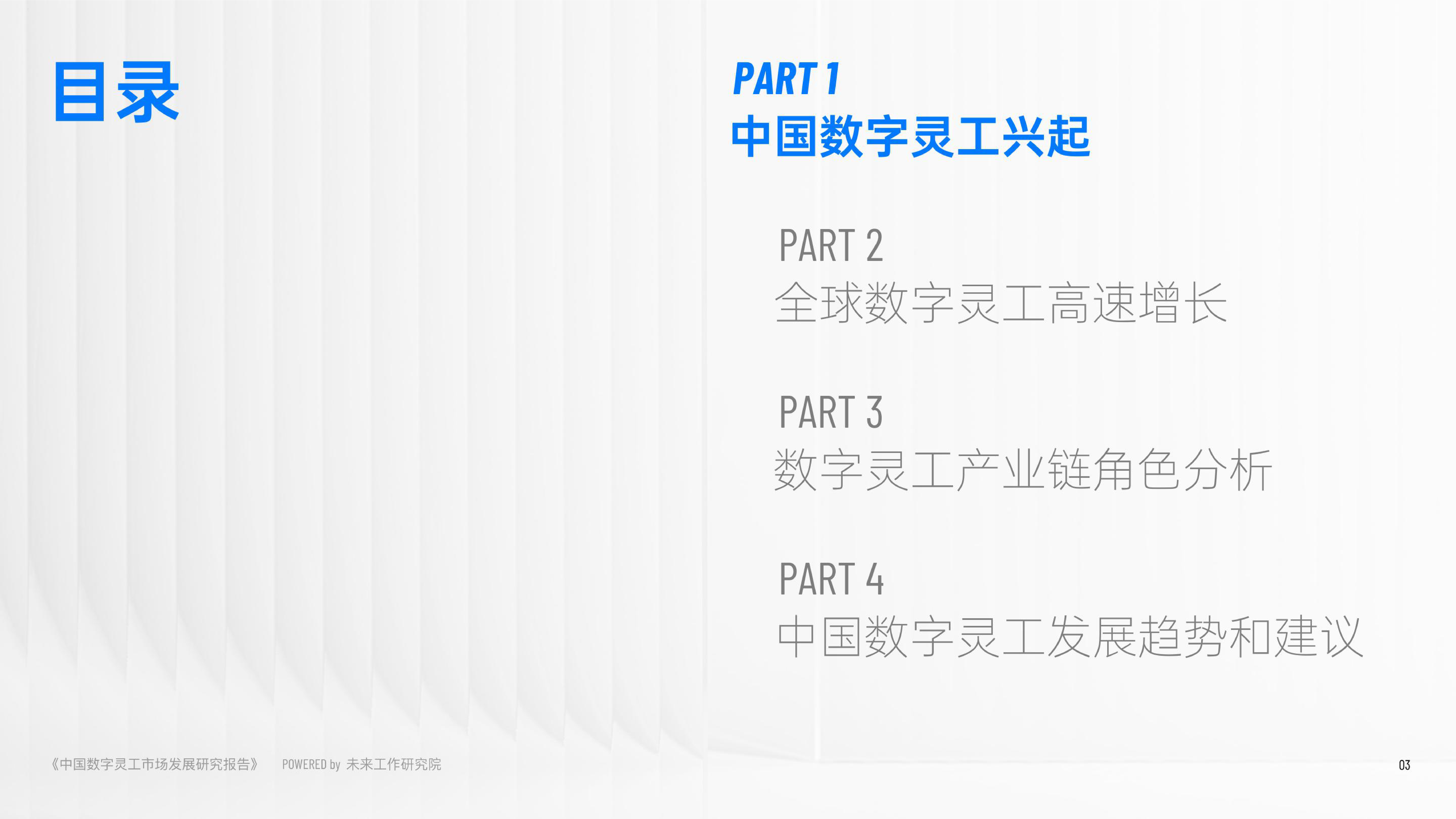 未来工作研究院2022中国数字灵工市场发展研究报52页