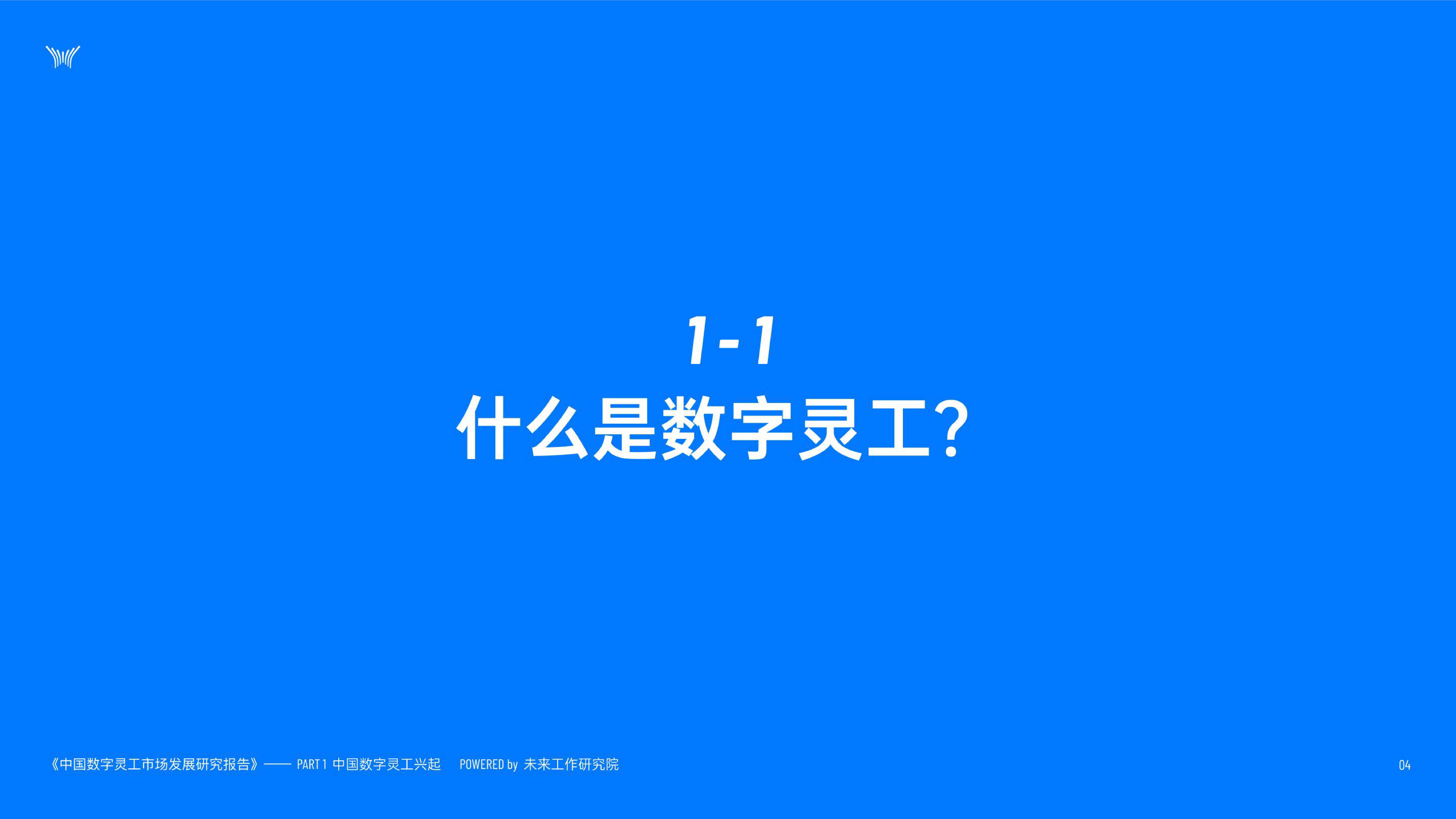 未来工作研究院2022中国数字灵工市场发展研究报52页