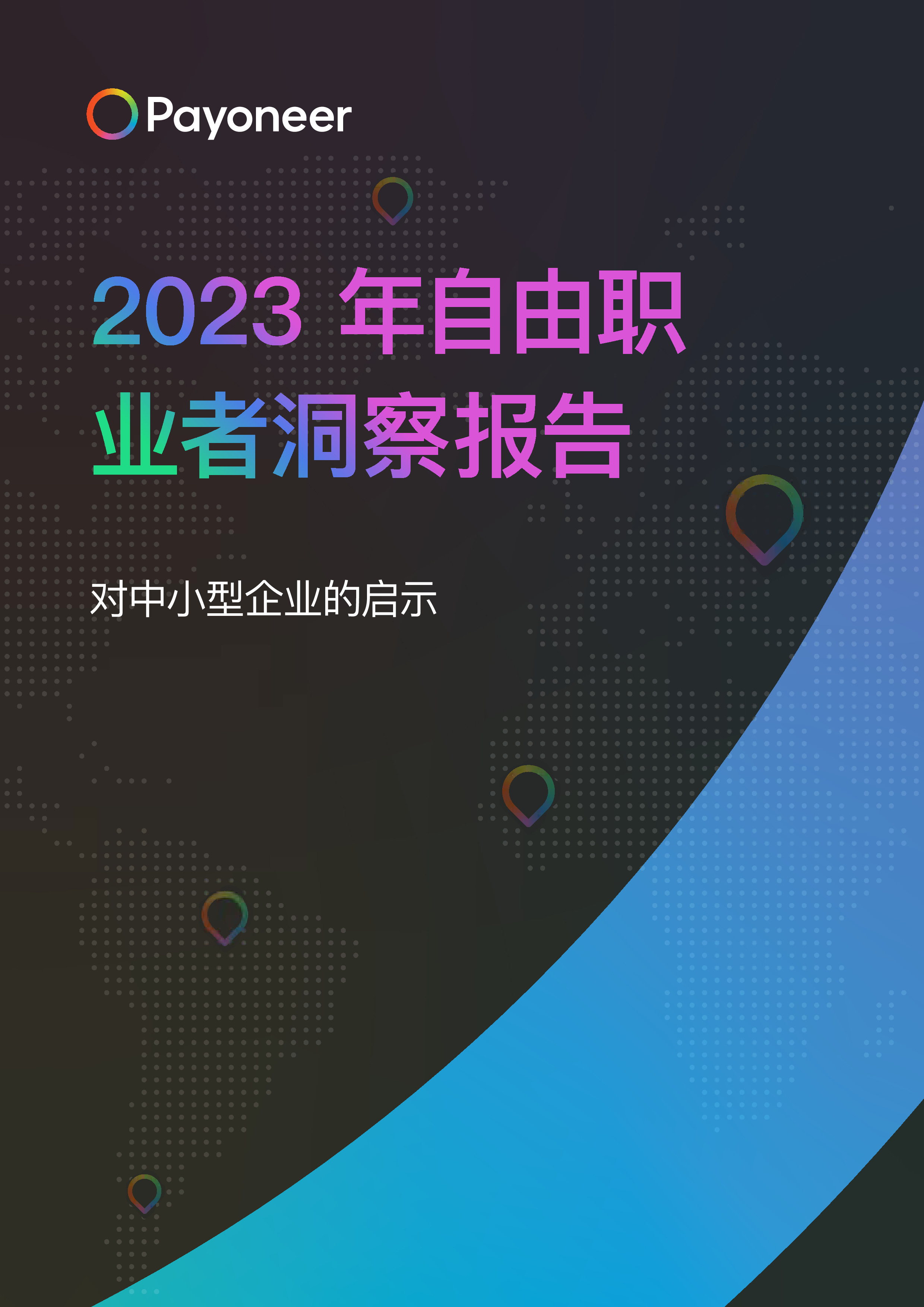 派安盈Payoneer2023自由职业者洞察报告26页