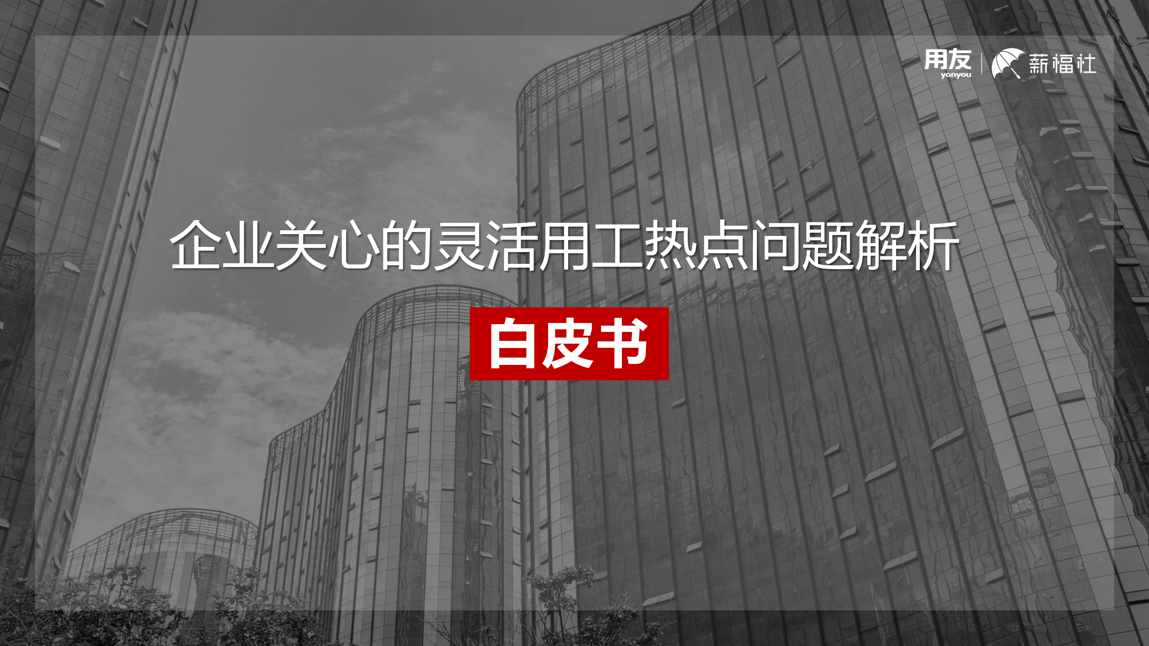 用友薪福社2023企业关心的灵活用工热点问题解析白皮书18页