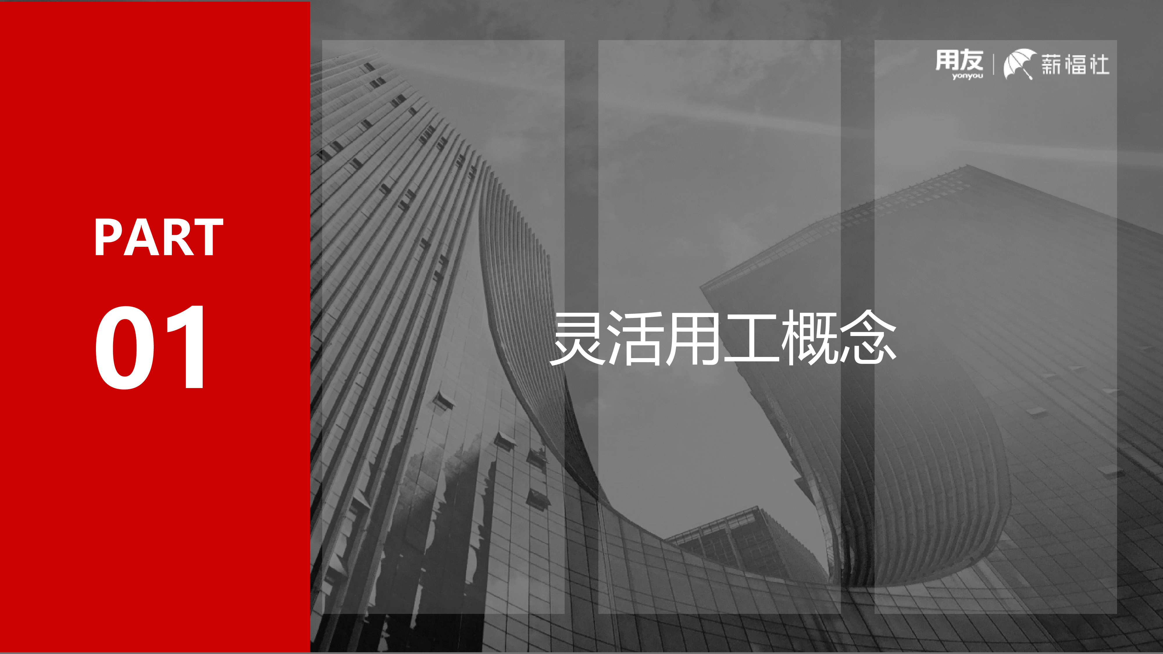 用友薪福社灵活用工热门应用白皮书202319页