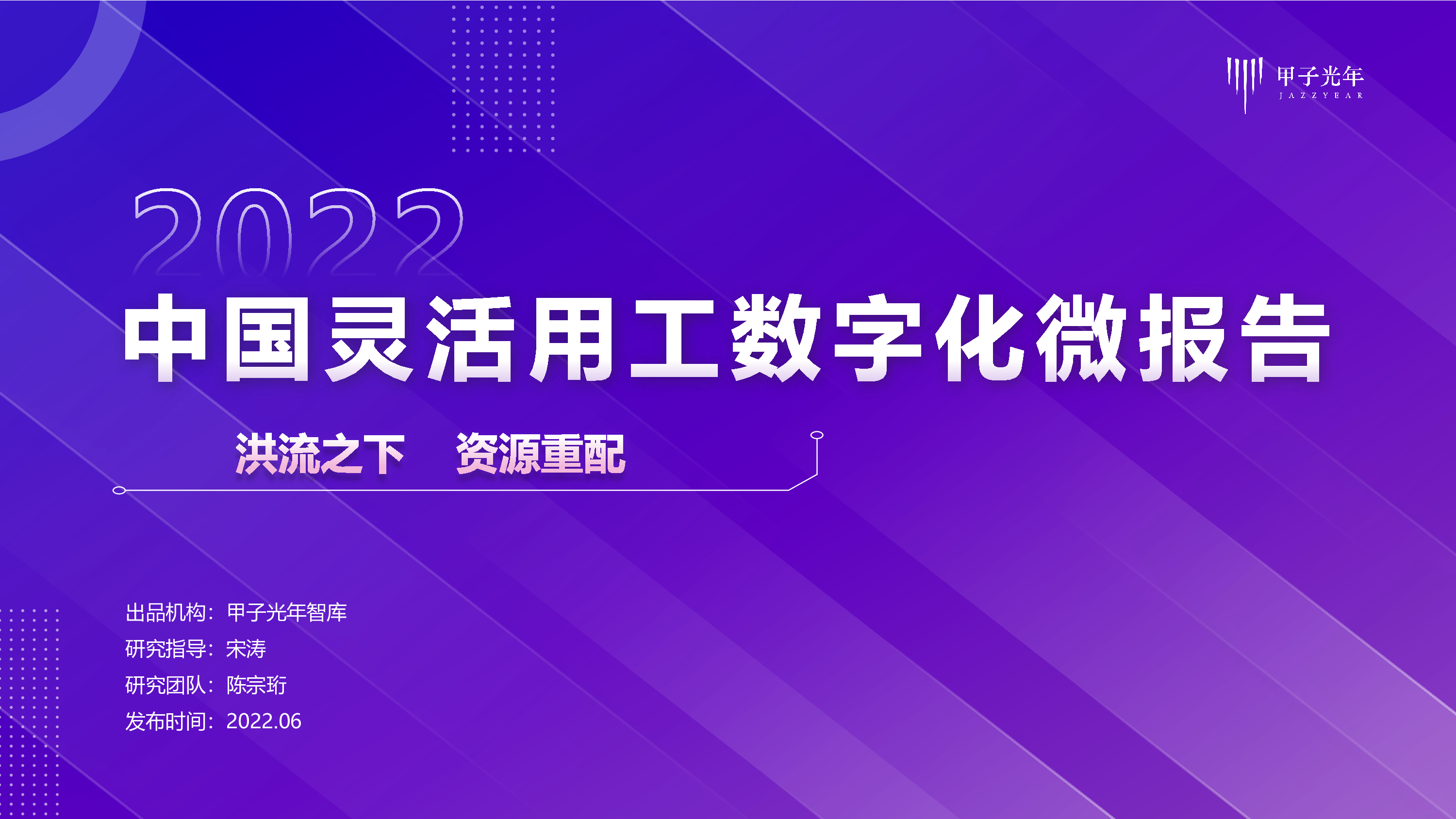 甲子光年2022灵活用工数字化微报告10页