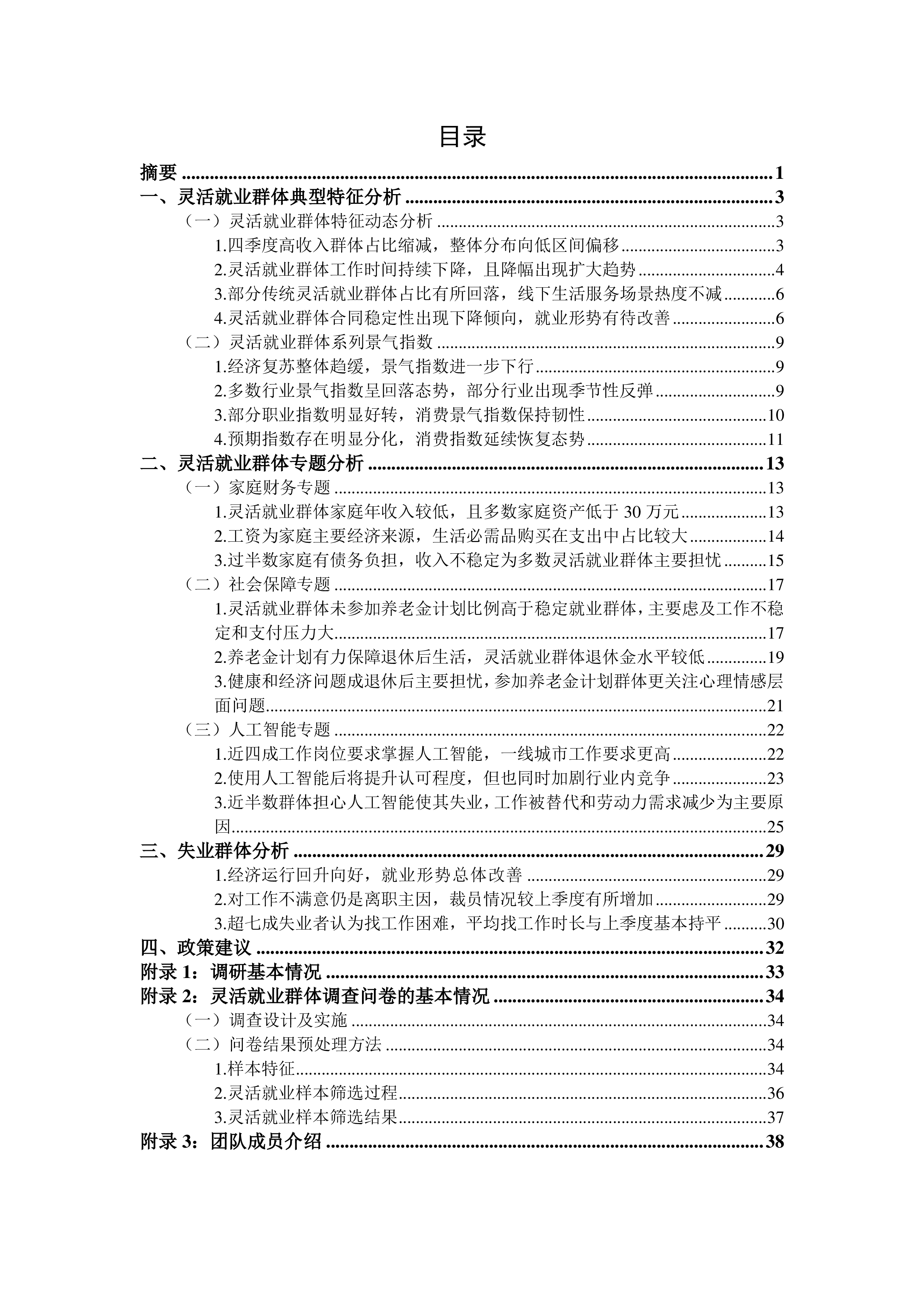 腾景蚂蚁集团灵活就业群体调查暨2023年四季度灵活就业景气指数报告38页