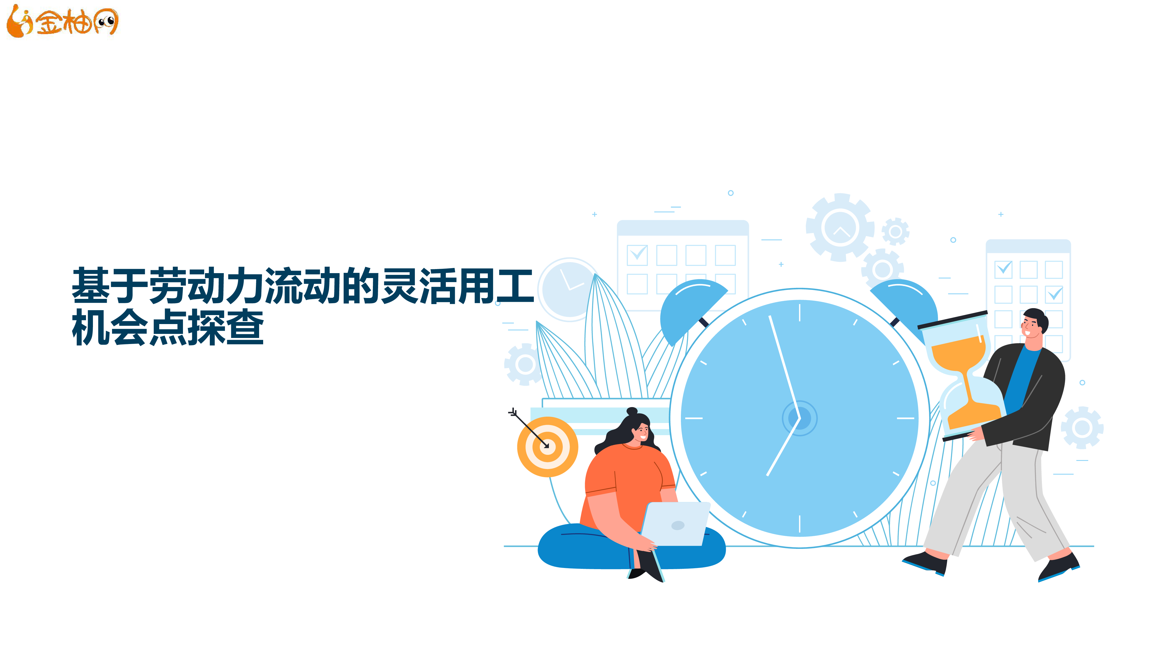 金柚网2020基于劳动力流动的灵活用工机会点探查报告38页
