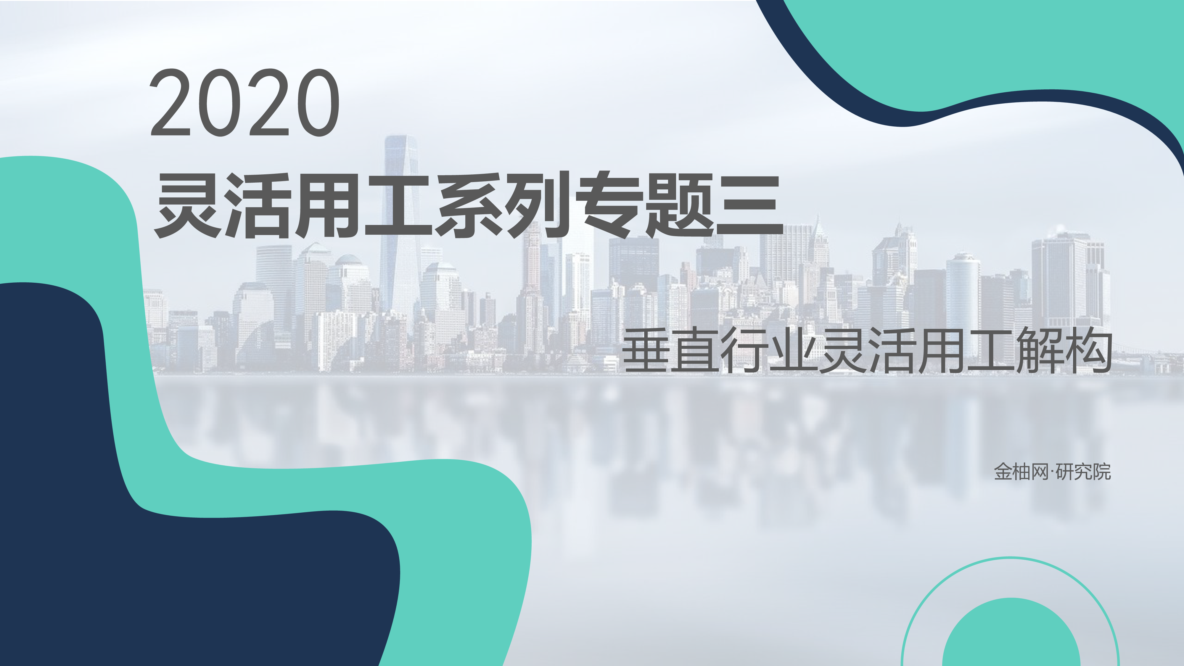 金柚网专题三垂直行业灵活用工解构38页