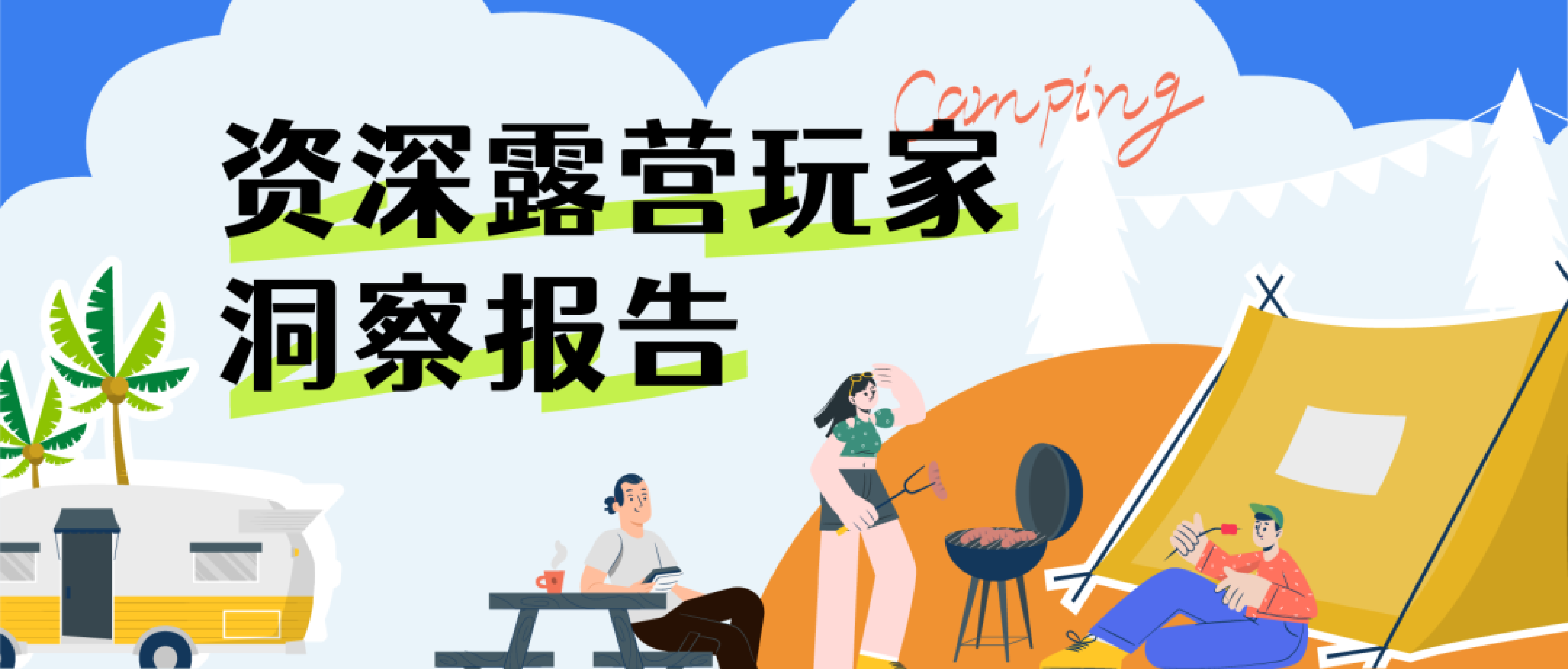 个推2022资深露营玩家洞察报告8页