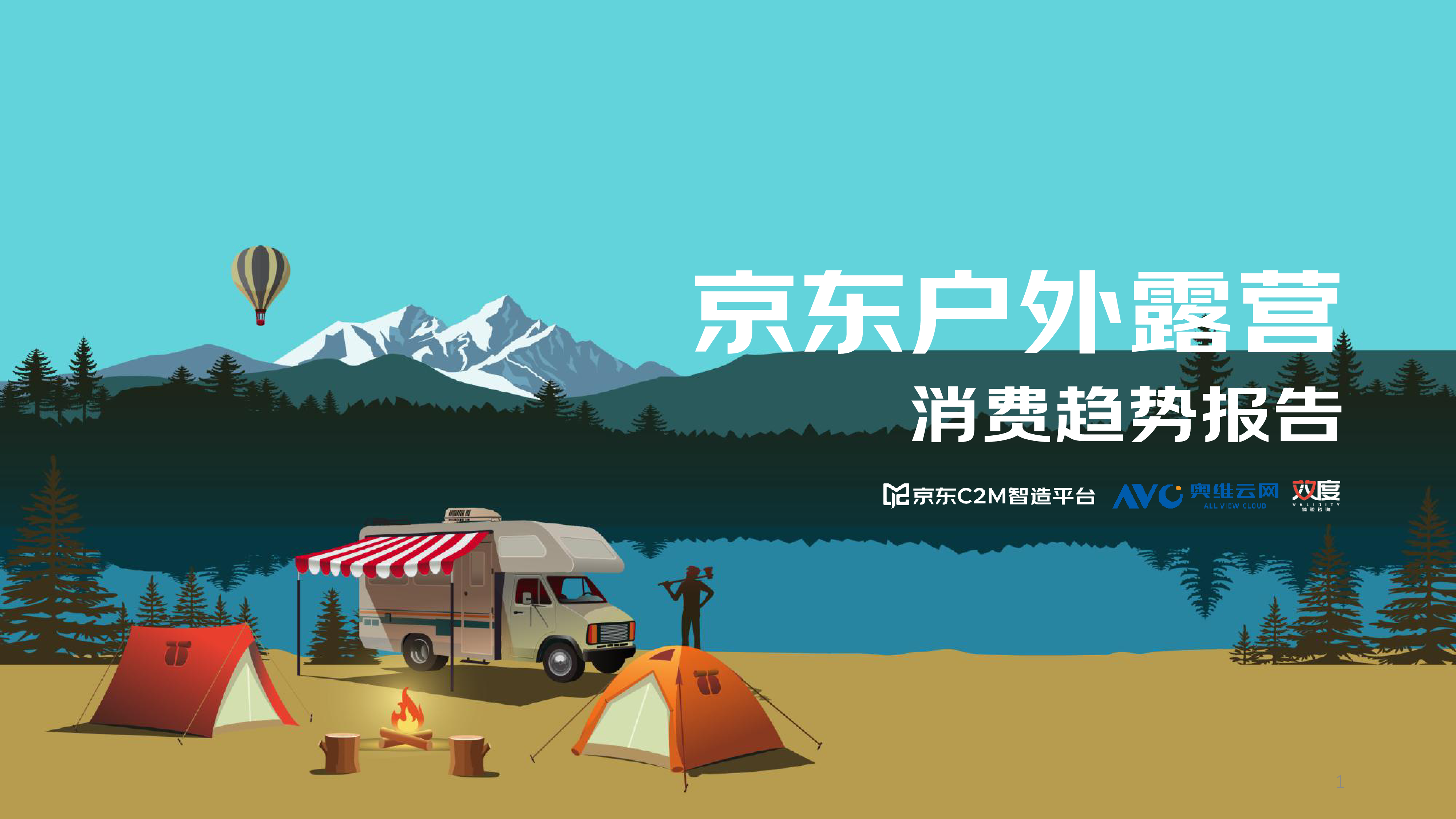 京东2022户外露营消费趋势洞察报告34页
