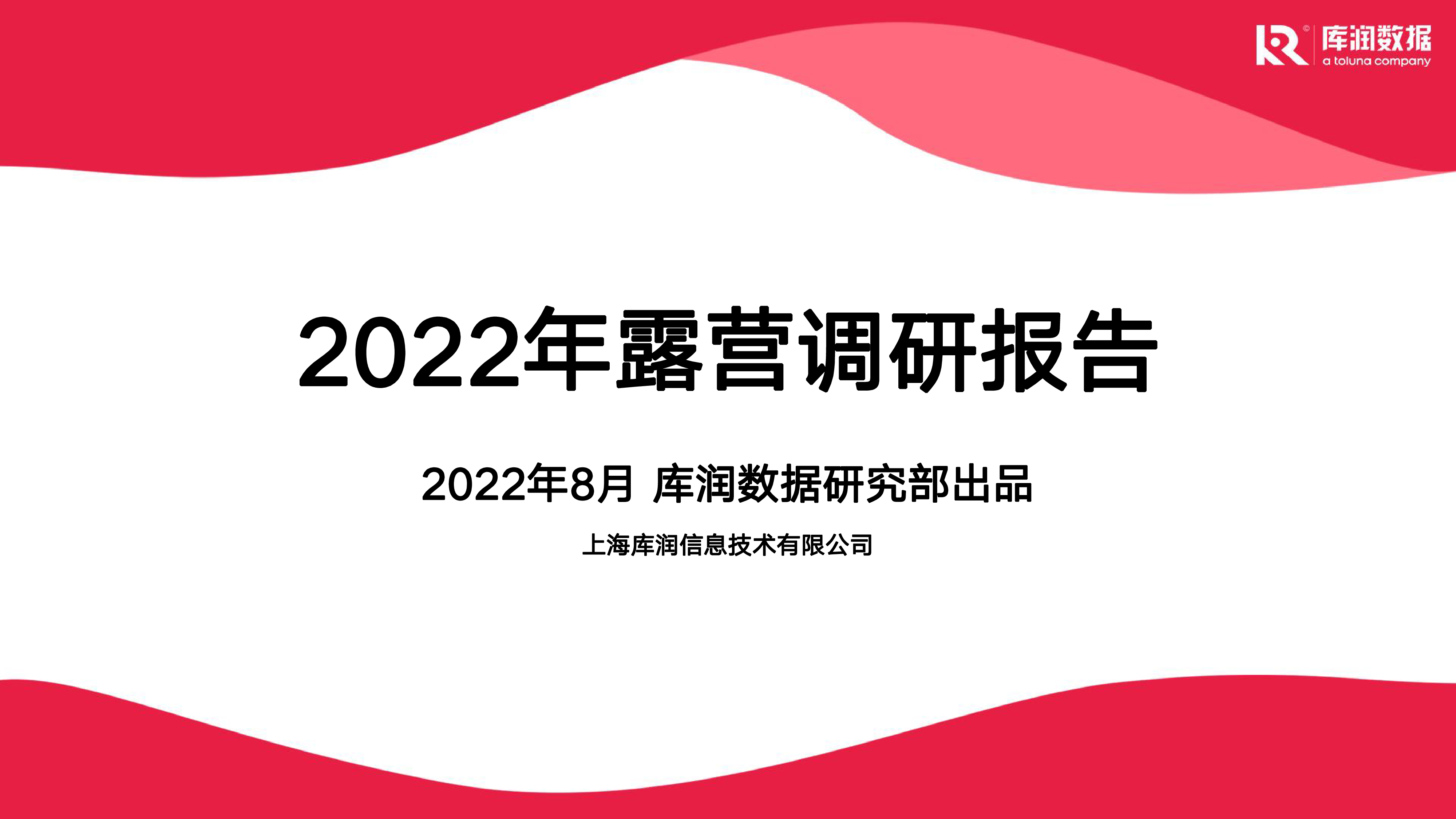 库润数据2022年露营调研报告24页