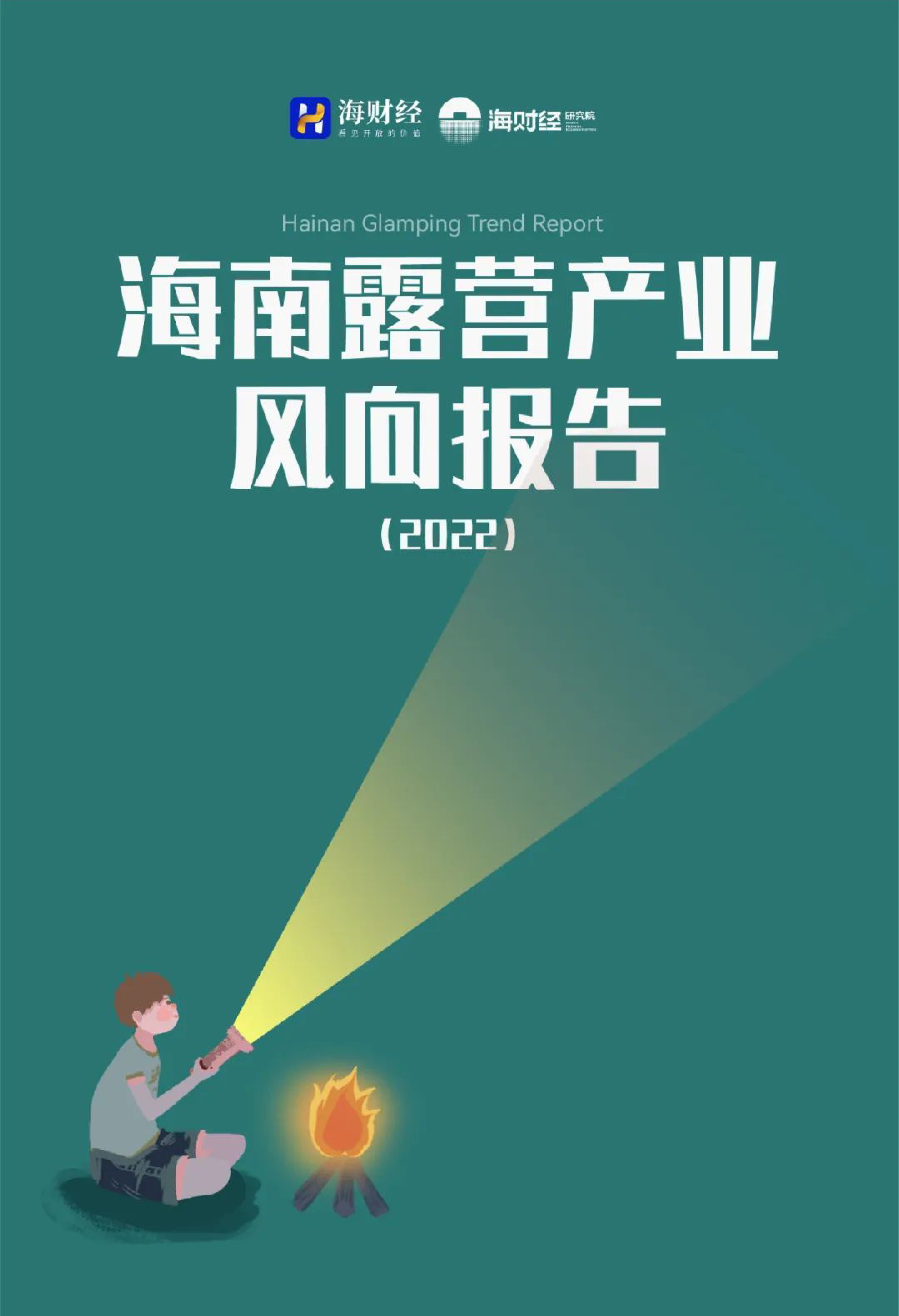 海财经海南露营产业风向报告202233页
