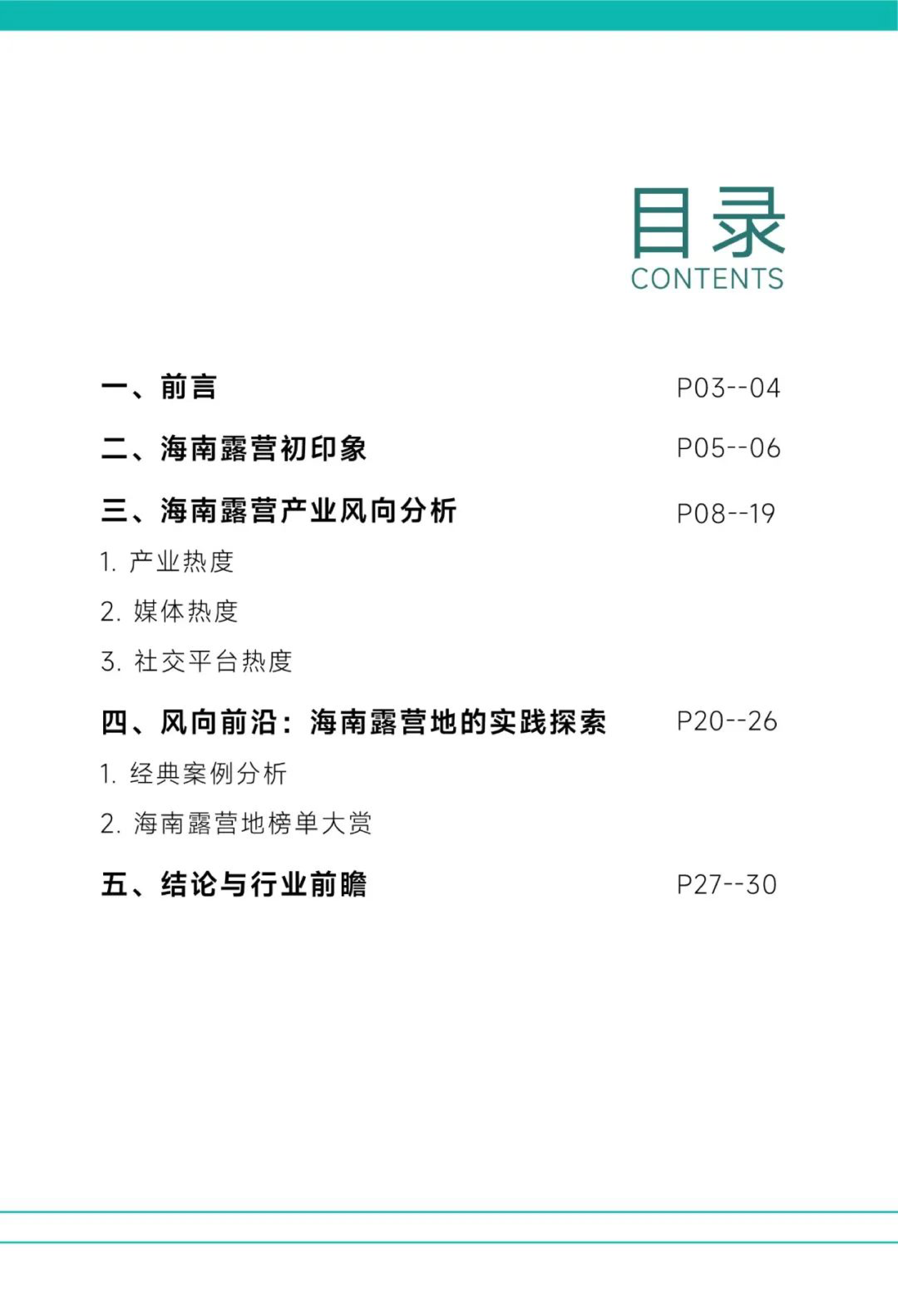 海财经海南露营产业风向报告202233页