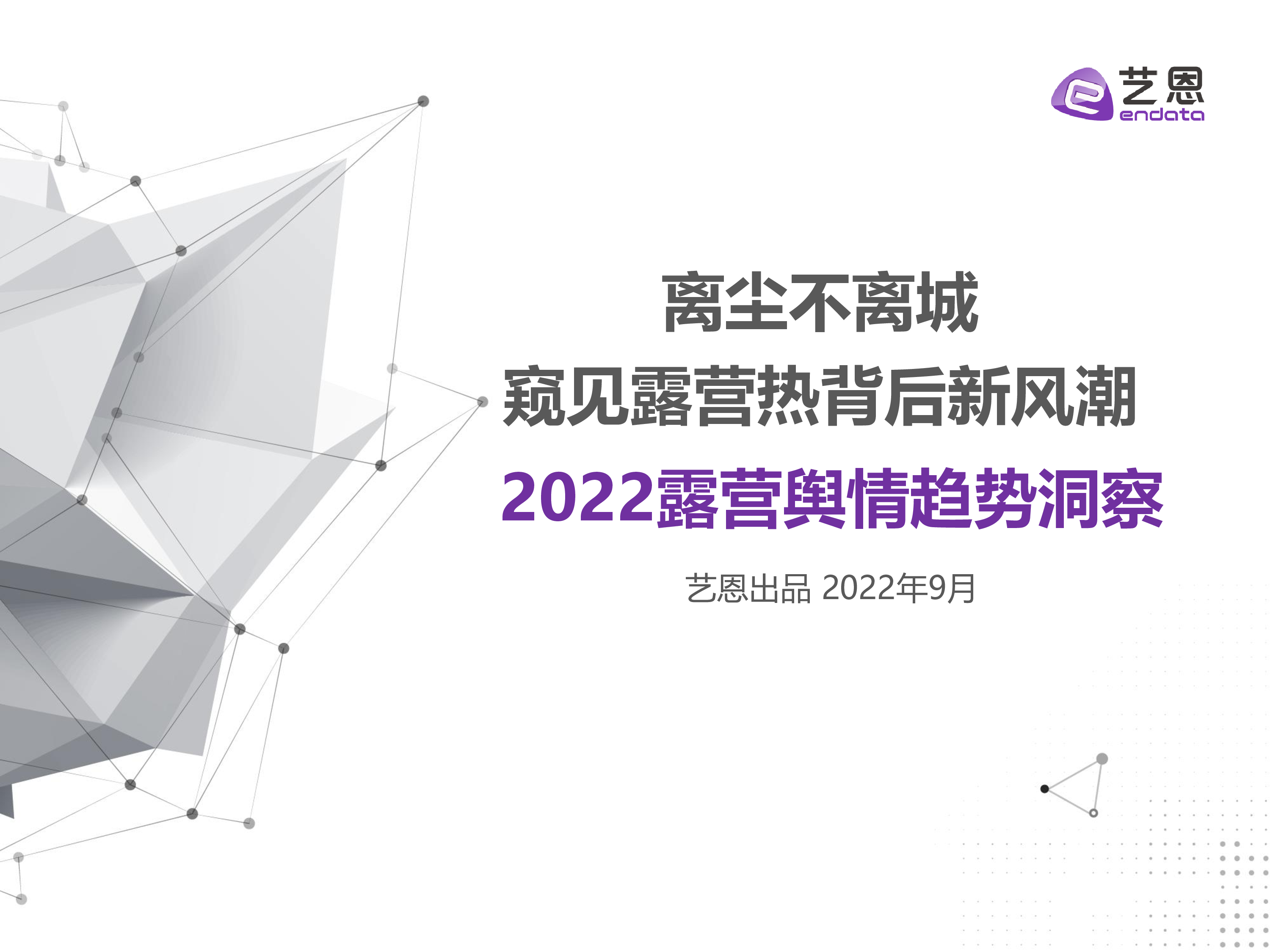 艺恩2022露营舆情趋势洞察报告29页