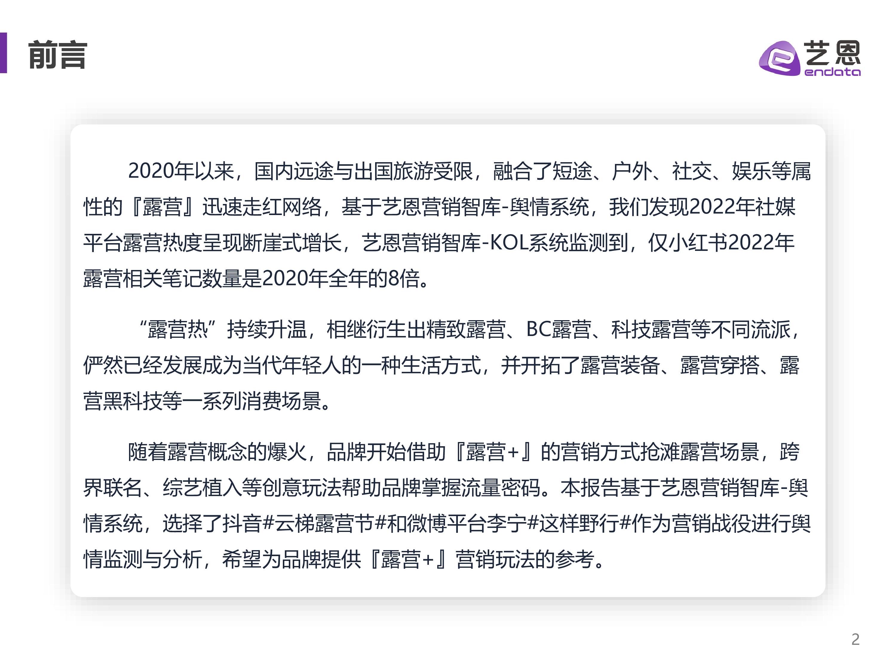 艺恩2022露营舆情趋势洞察报告29页