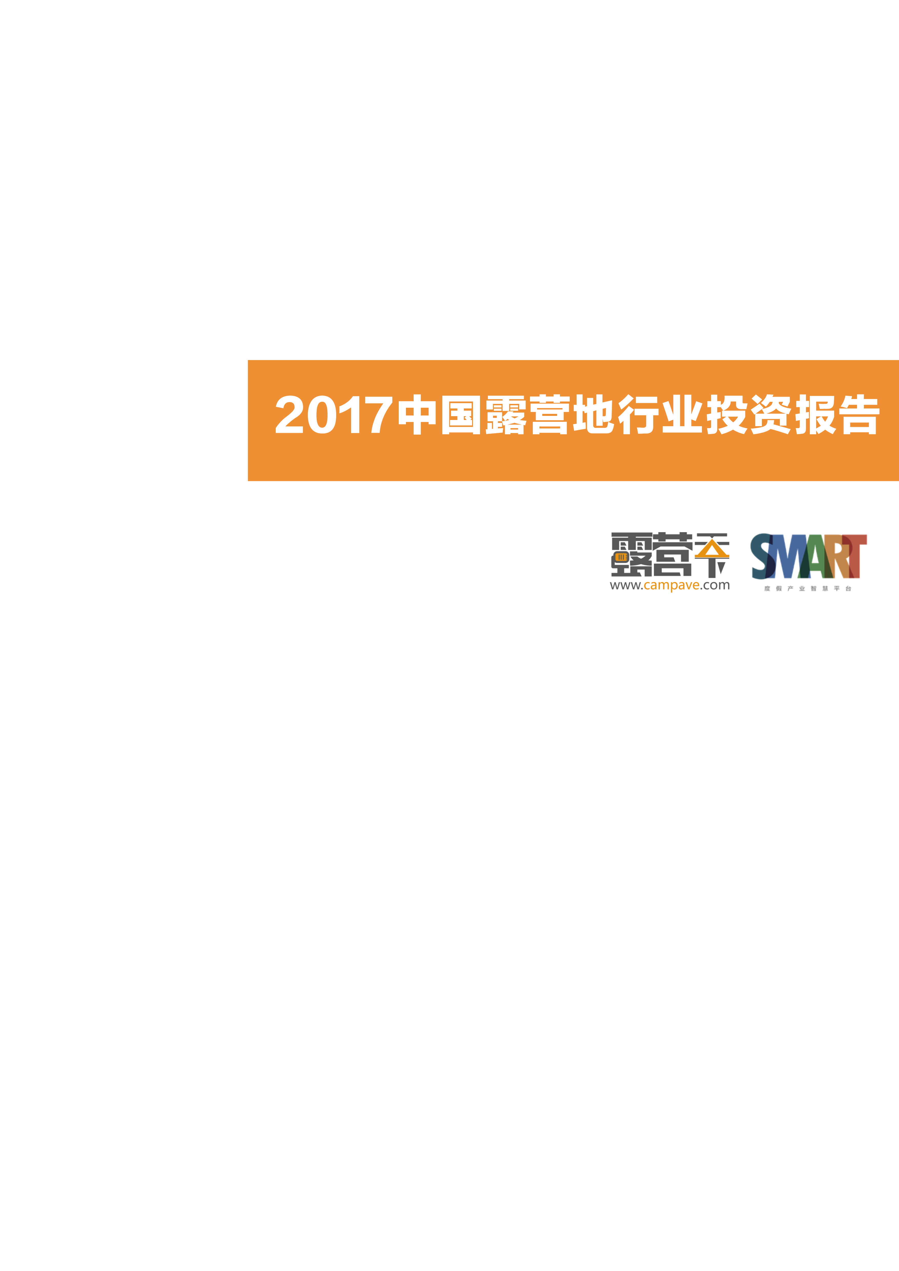 露营天下-2017中国露营地行业投资报告户外运动-2018-45页-45页