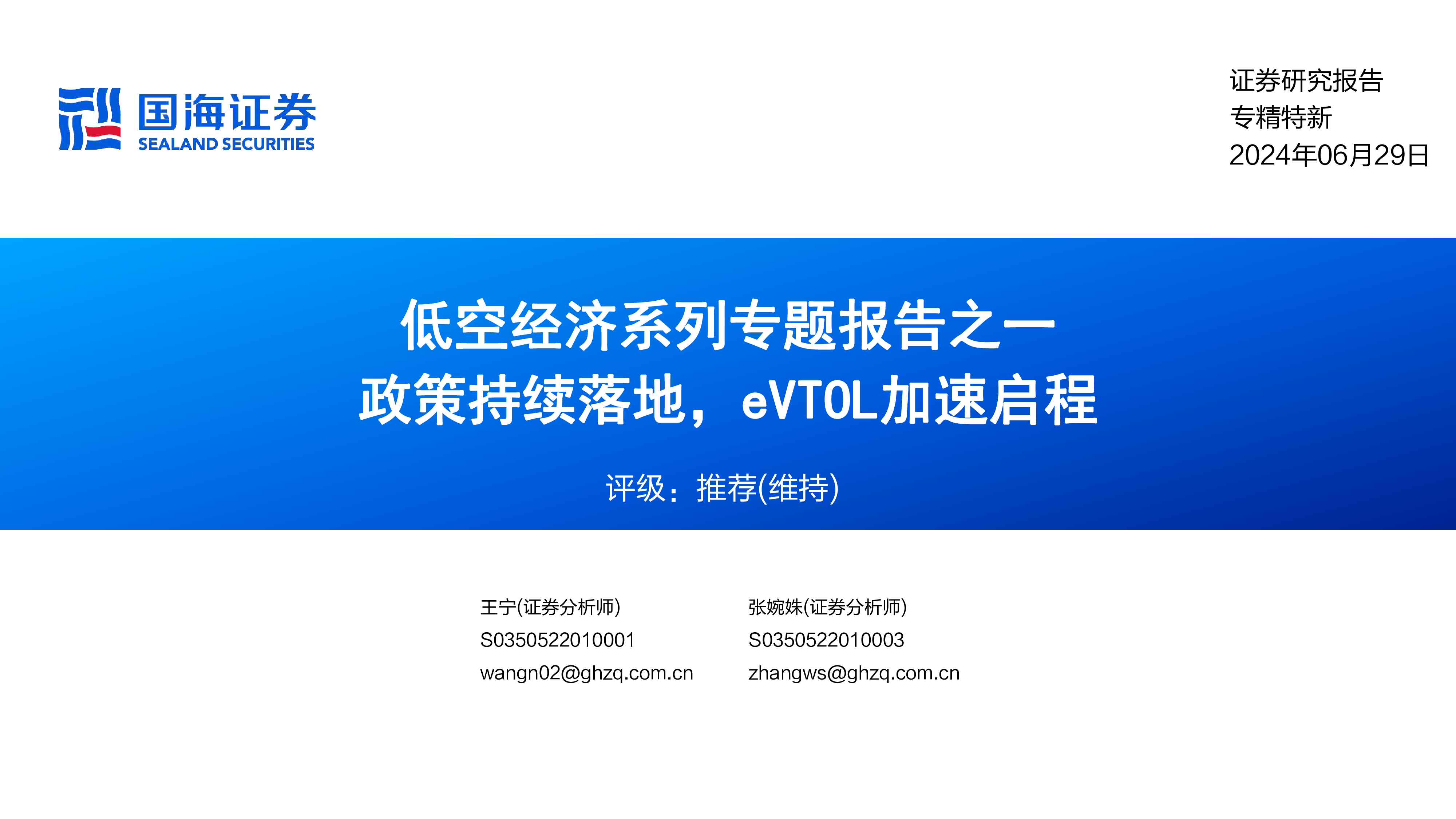 专精特新行业低空经济系列专题报告之一政策持续落地eVTOL加速启程-24062937页