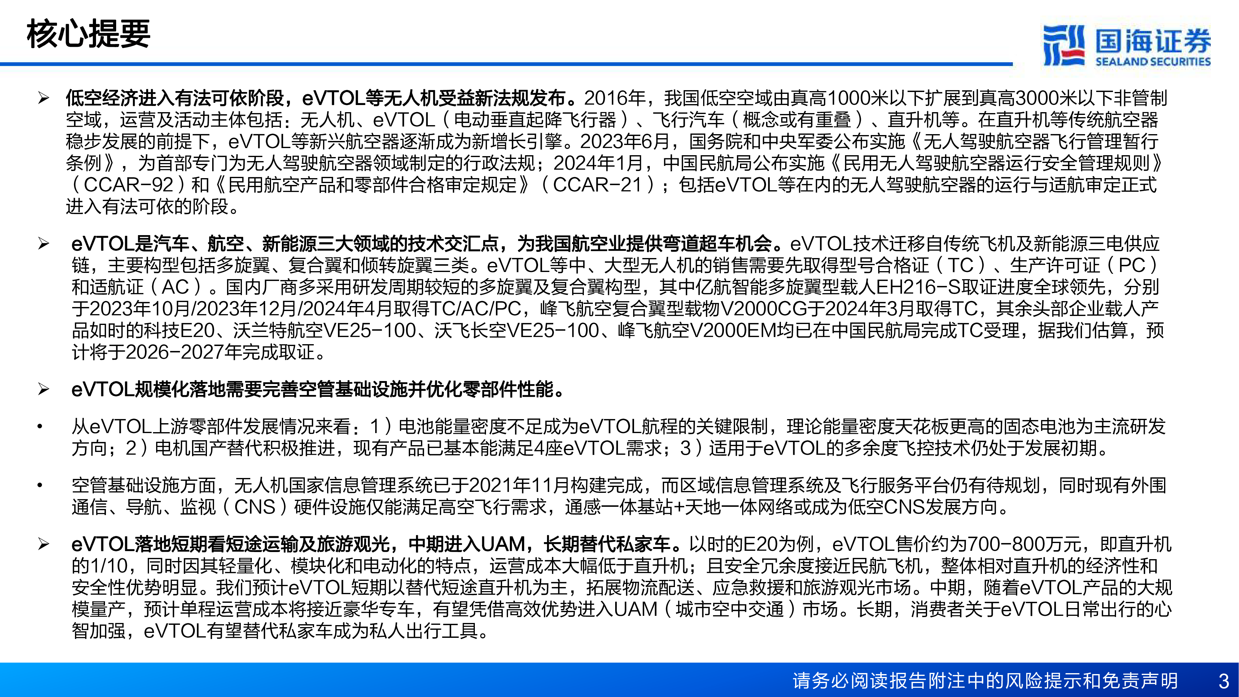 专精特新行业低空经济系列专题报告之一政策持续落地eVTOL加速启程-24062937页