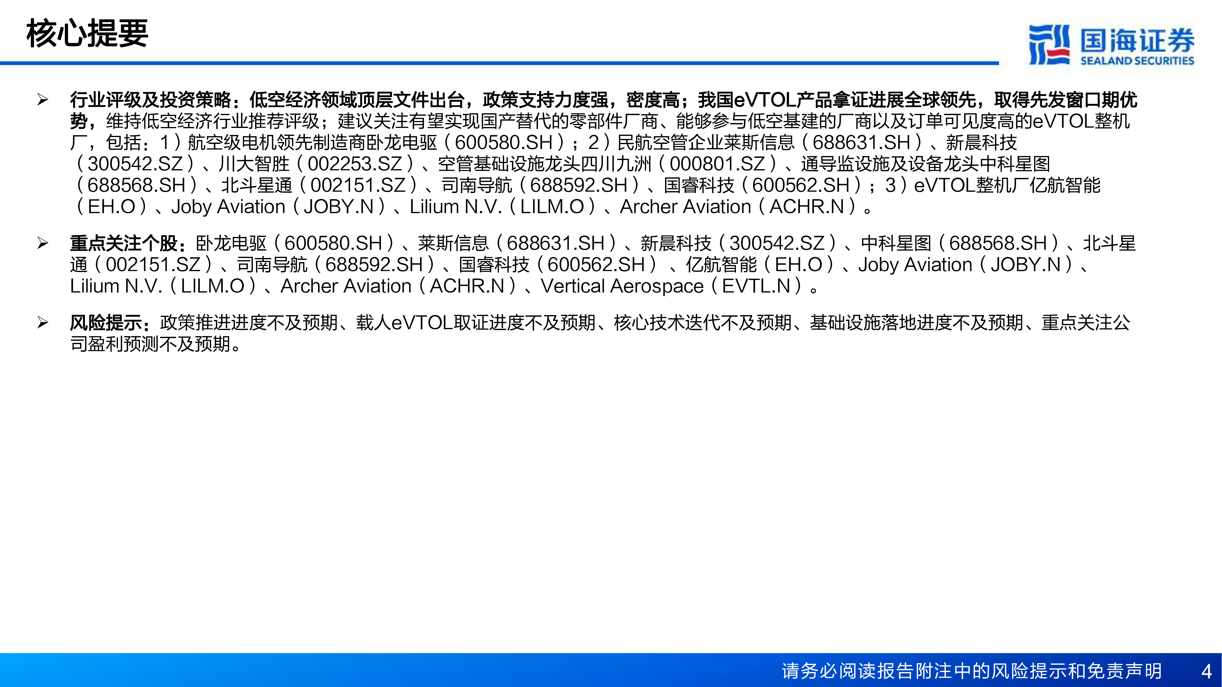专精特新行业低空经济系列专题报告之一政策持续落地eVTOL加速启程-24062937页