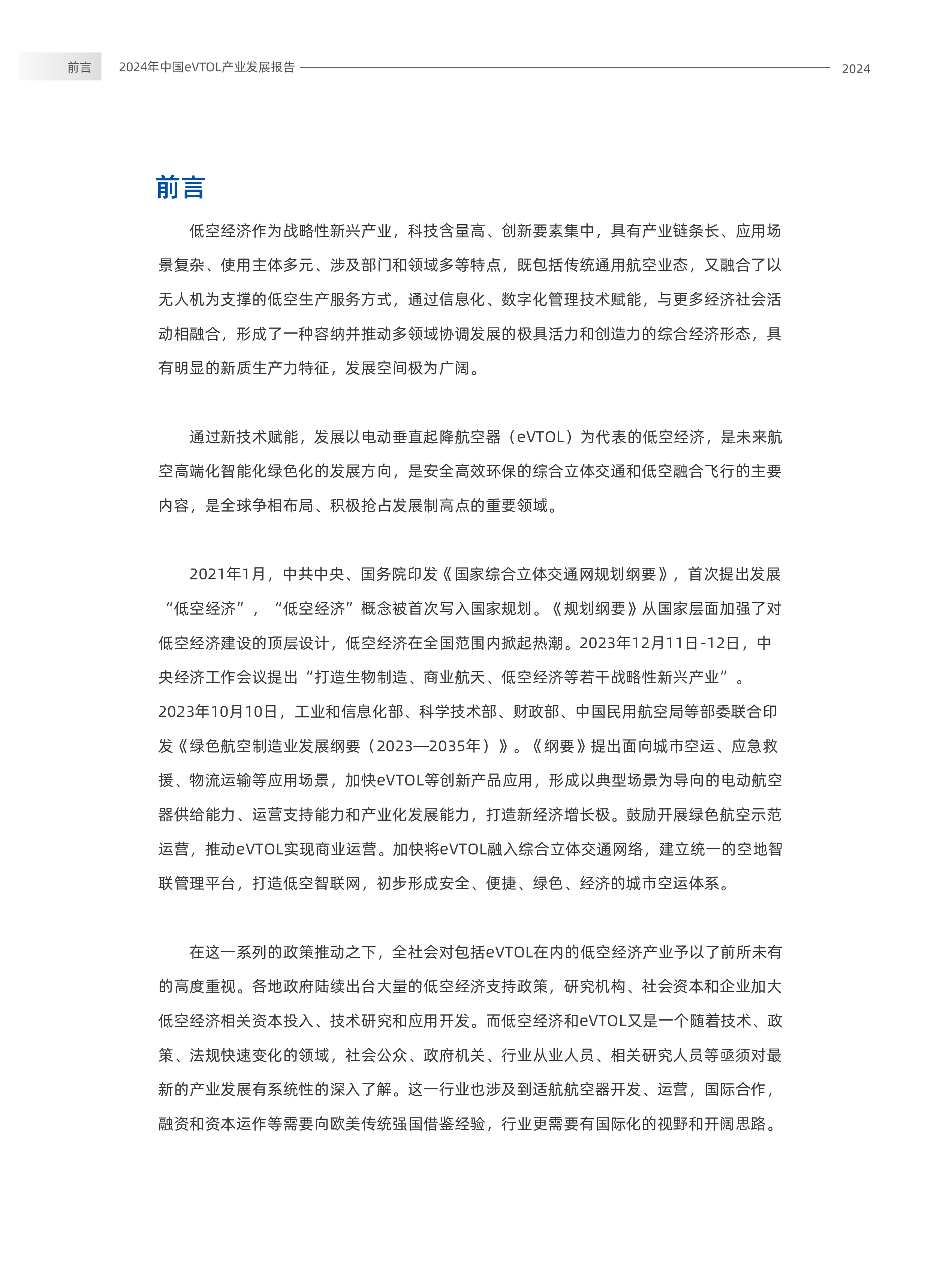 中国无人机产业创新联盟腾讯研究院2024年中国eVTOL产业发展报告62页