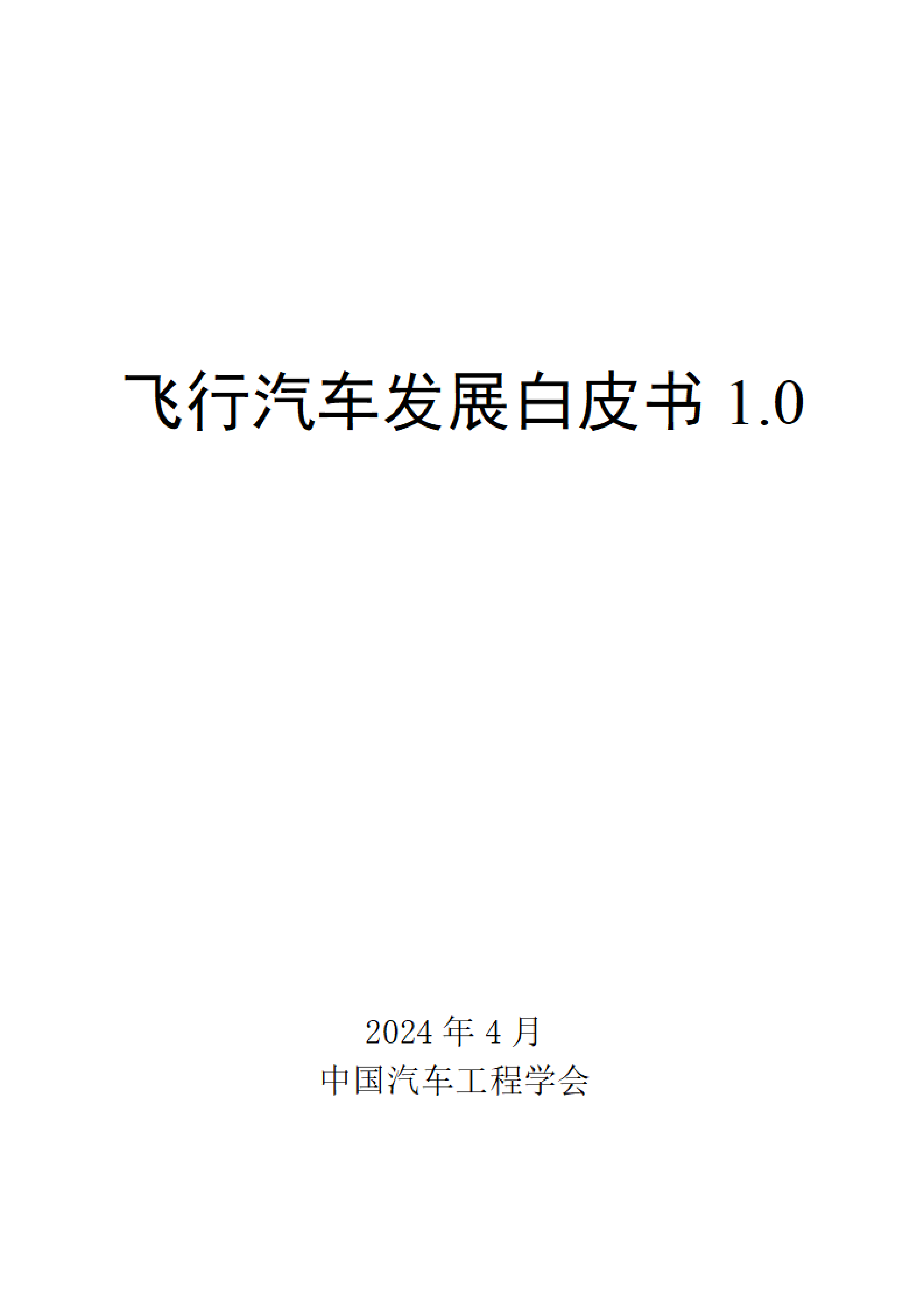 中国汽车工程学会2024飞行汽车发展白皮书1.025页