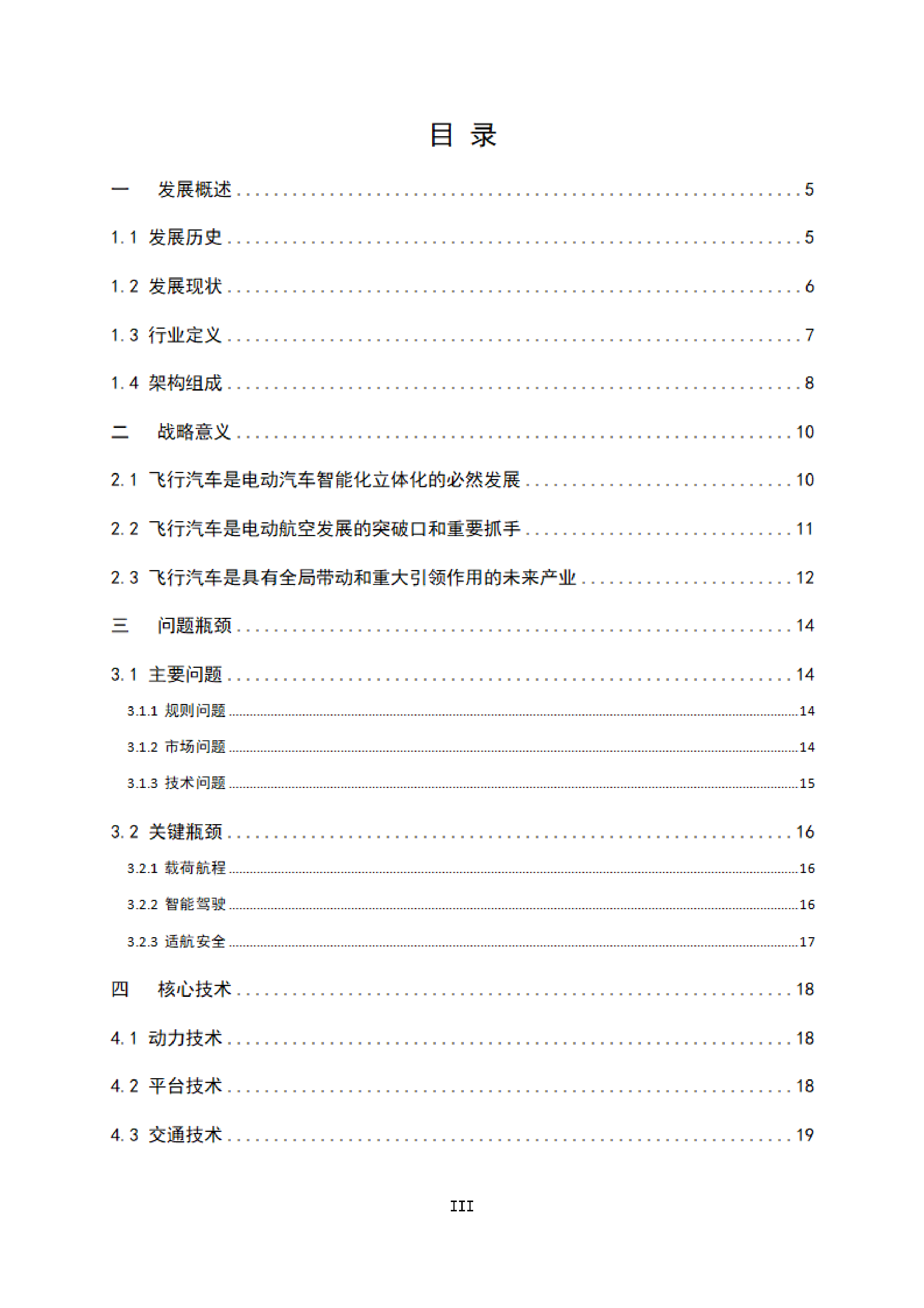 中国汽车工程学会2024飞行汽车发展白皮书1.025页