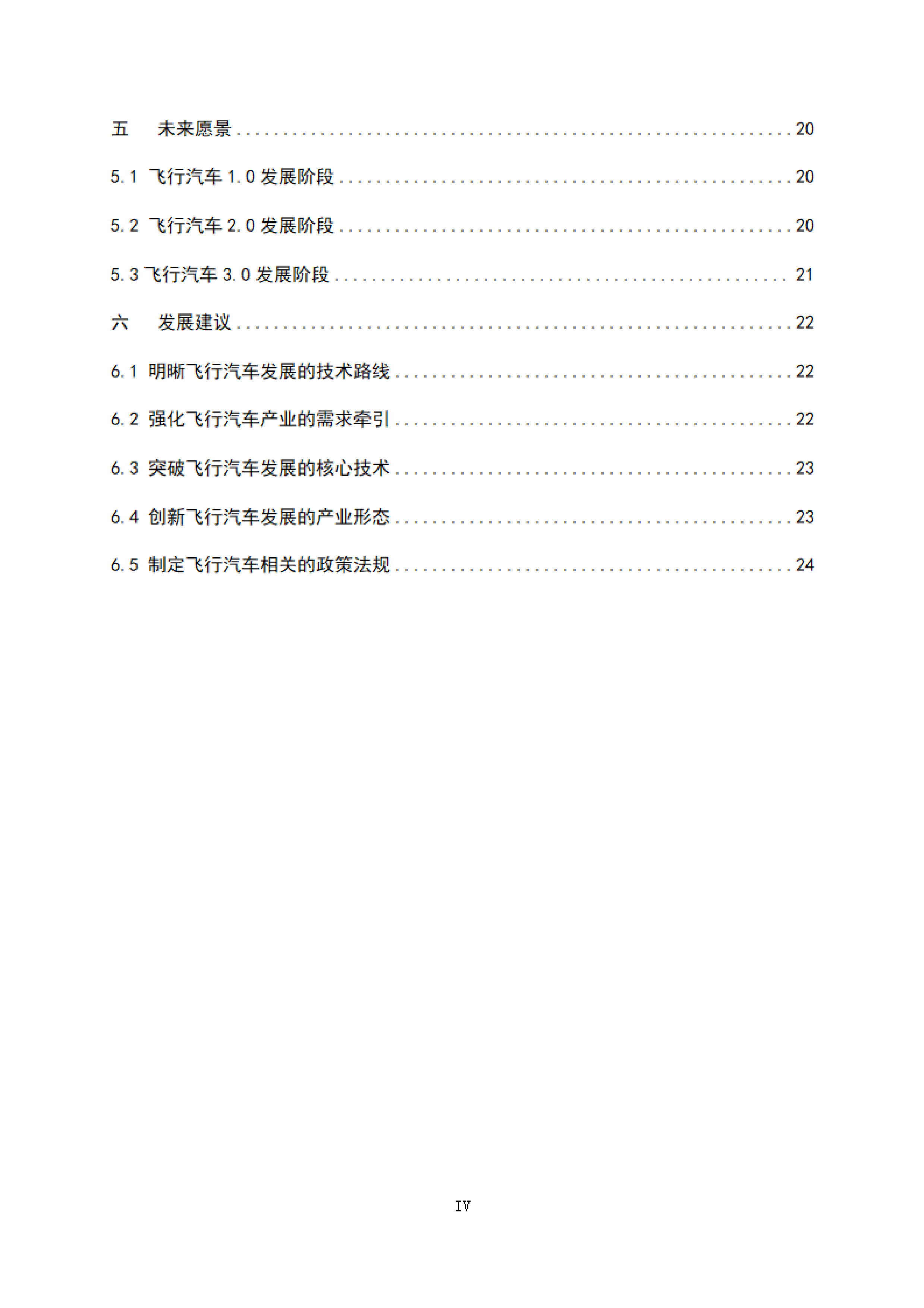 中国汽车工程学会2024飞行汽车发展白皮书1.025页