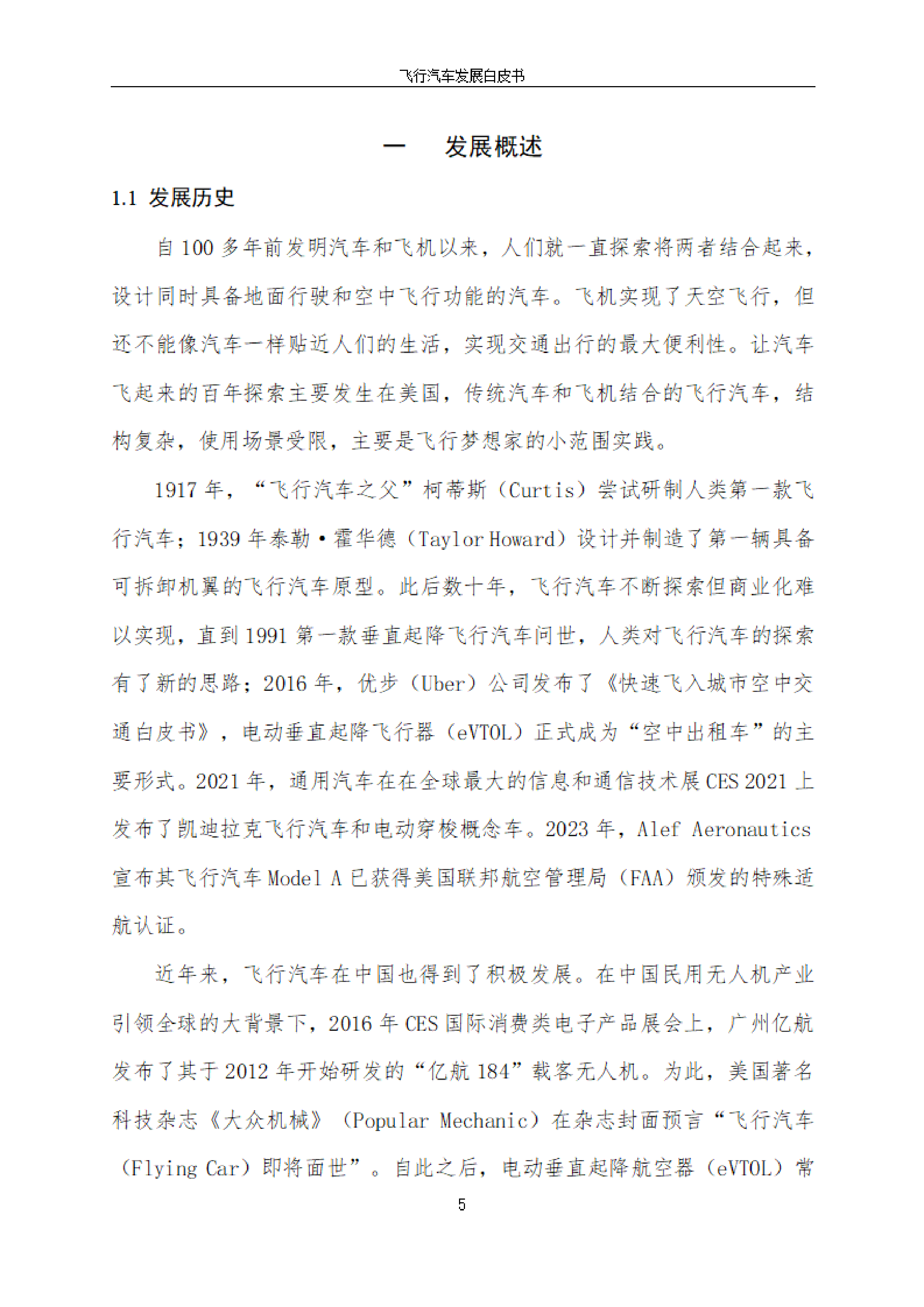 中国汽车工程学会2024飞行汽车发展白皮书1.025页