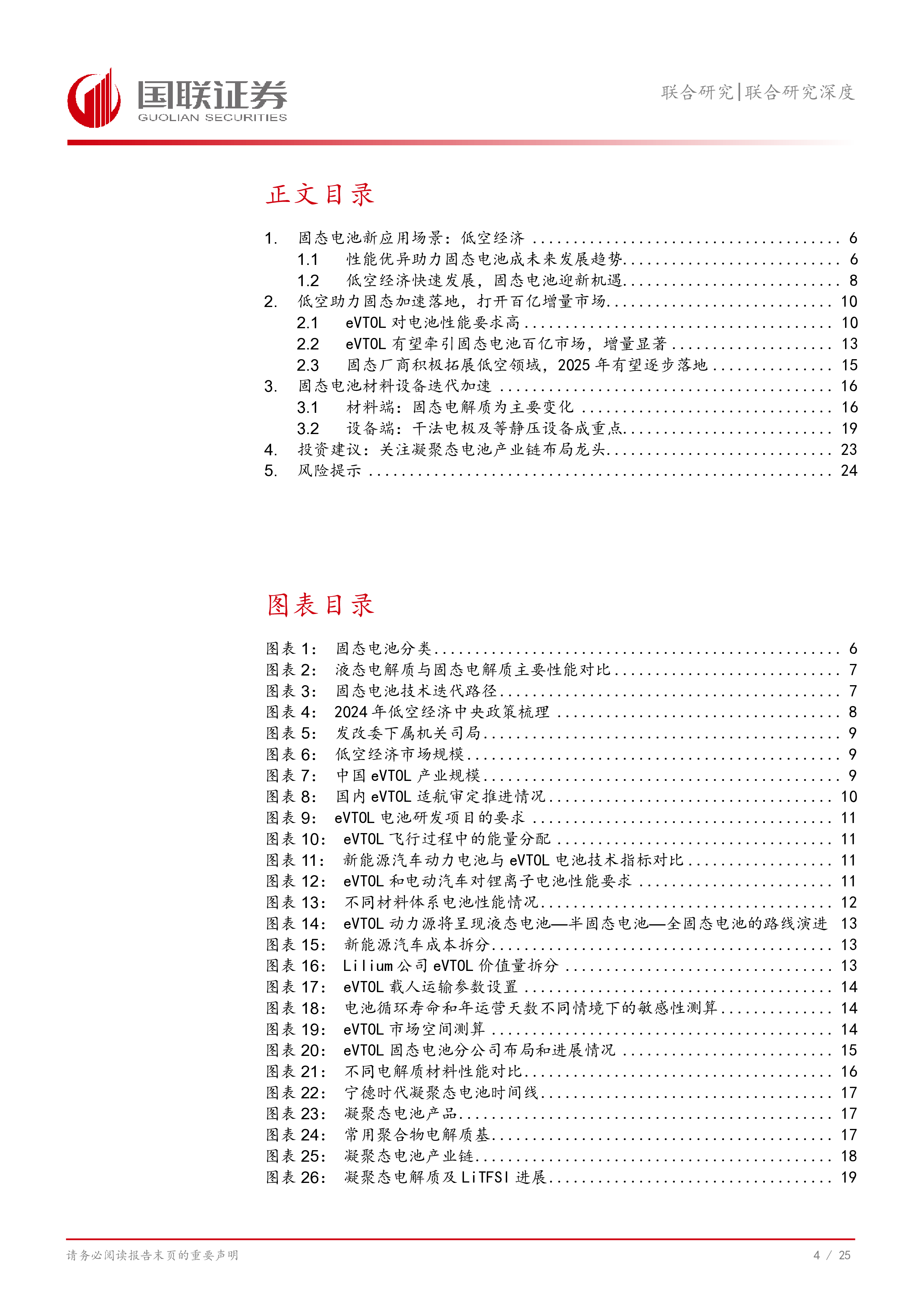 固态电池行业系列报告二eVTOL发展带动固态电池百亿增量市场-25012226页