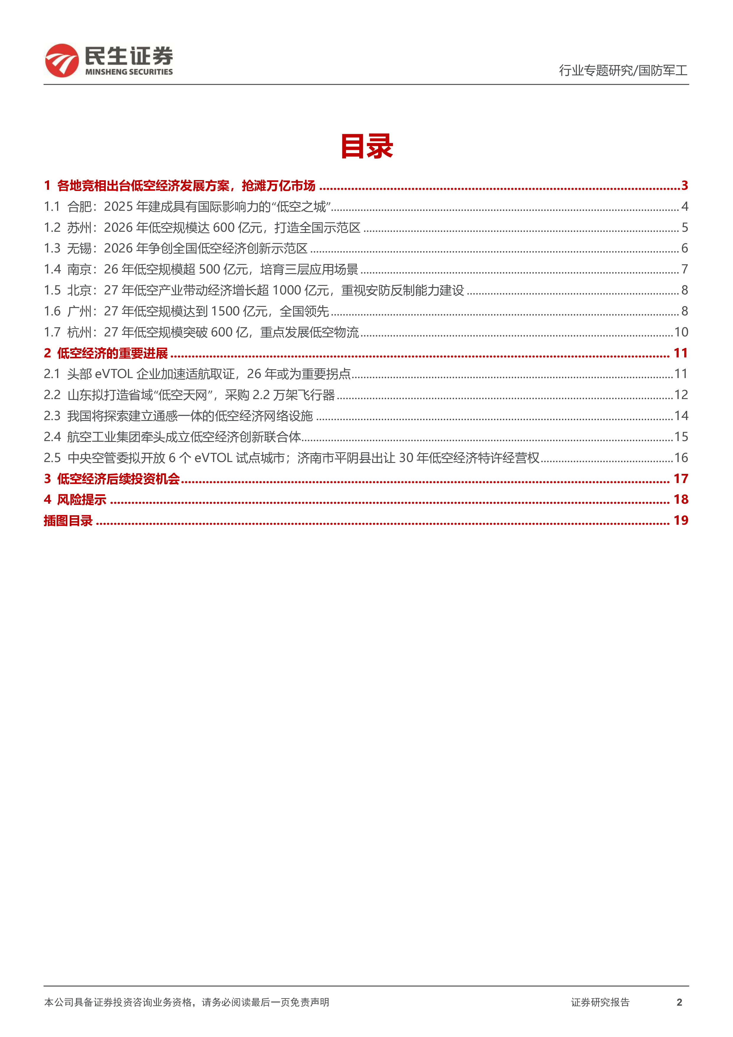国防军工行业专题报告低空经济系列3多地政策密集出台eVTOL试点城市出炉-24121420页