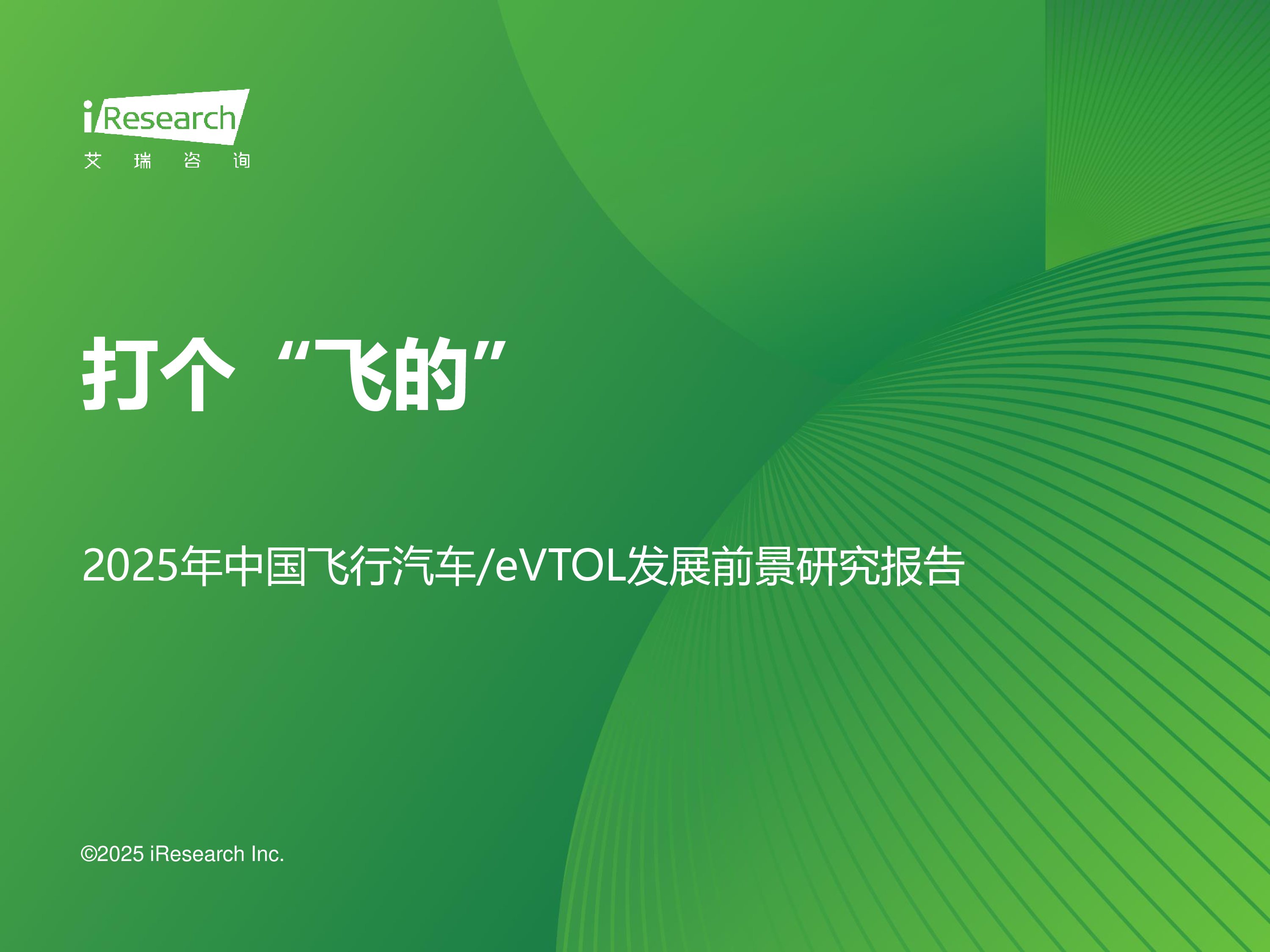 艾瑞咨询打个飞的2025年中国飞行汽车_eVTOL发展前景研究报告37页