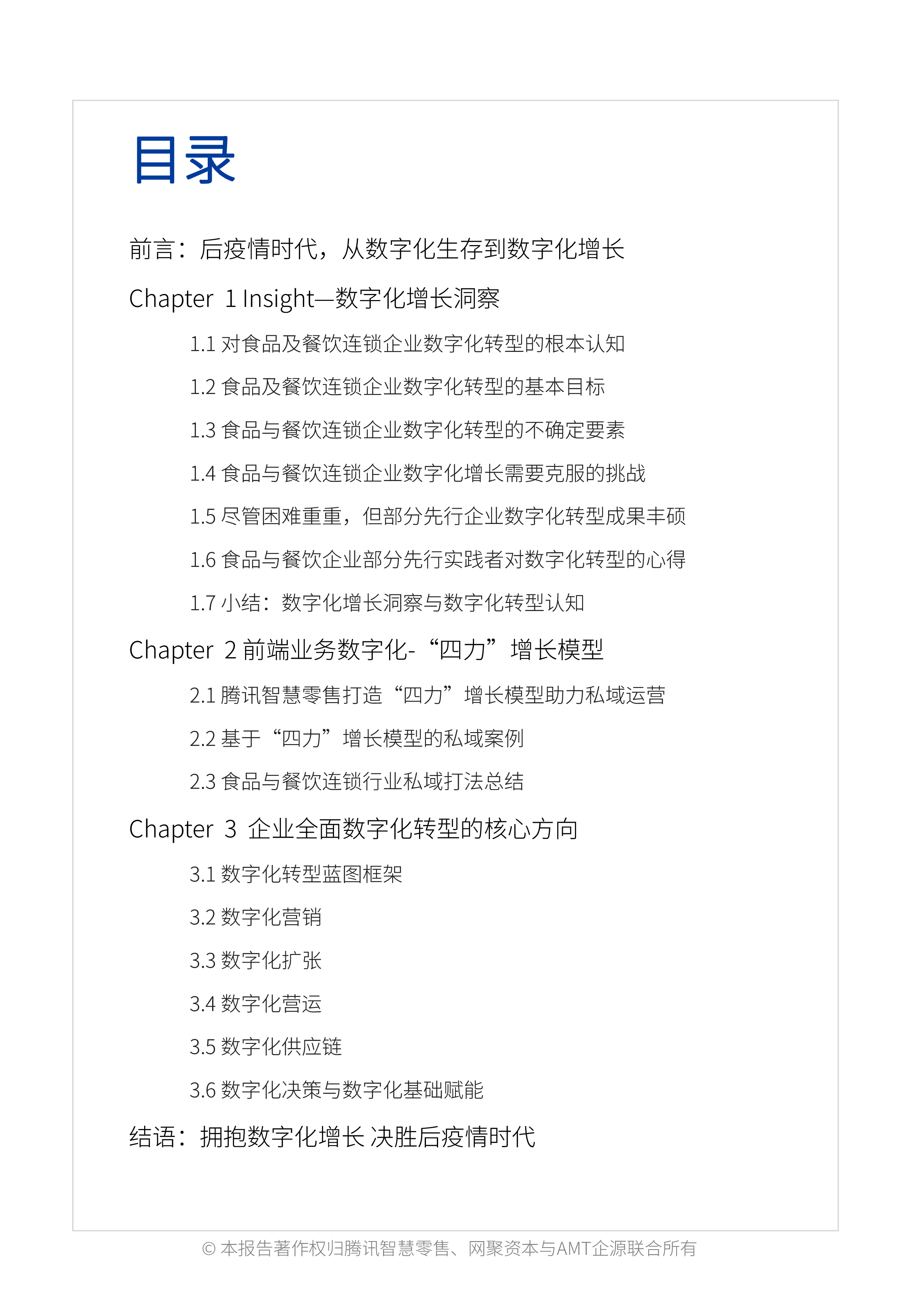 AMT企源网聚资本2024食品与餐饮连锁企业数字化增长指引参考报告192页