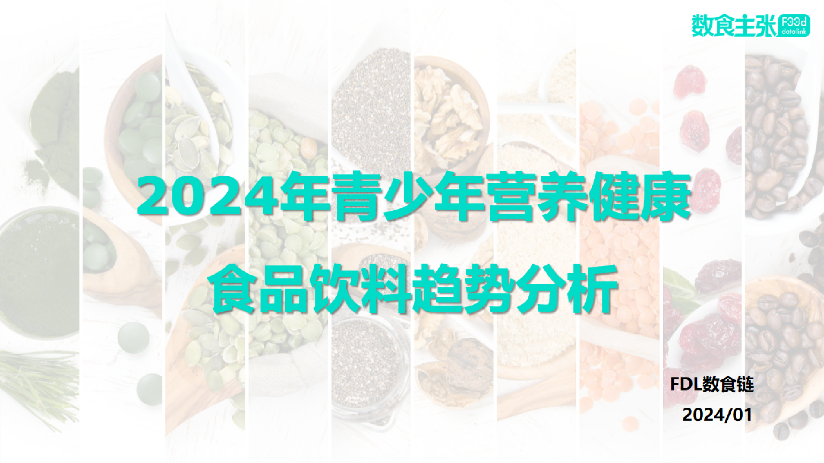 FDL2024年青少年营养健康食品饮料趋势分析报告35页