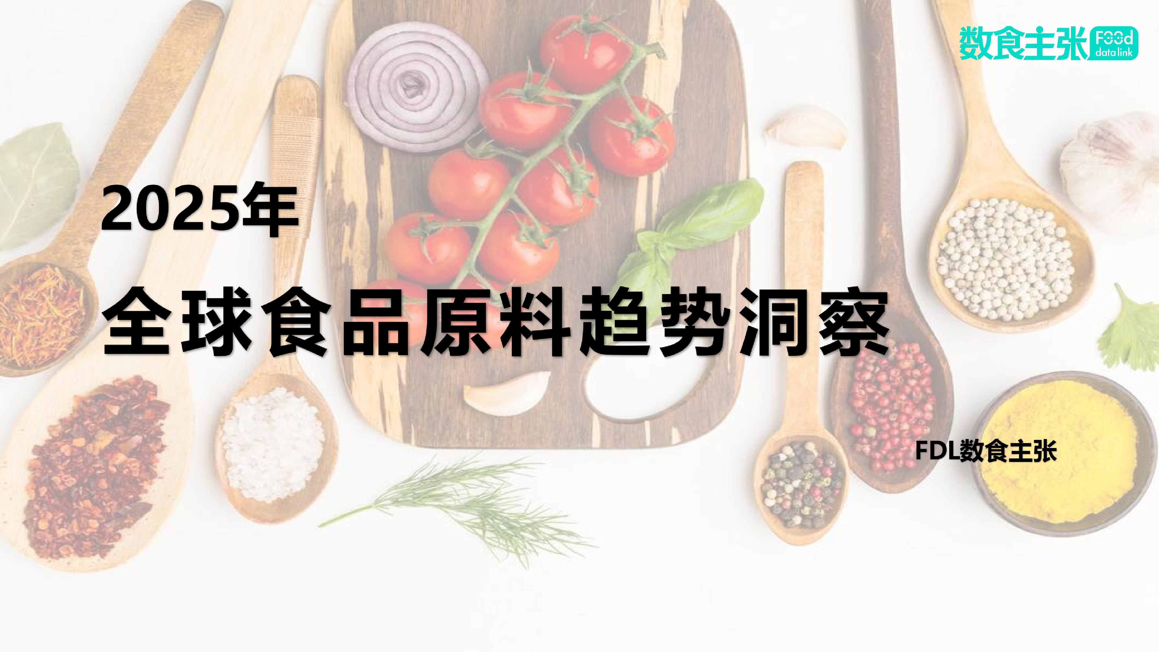 FDL数食主张2025年全球食品原料趋势洞察报告42页