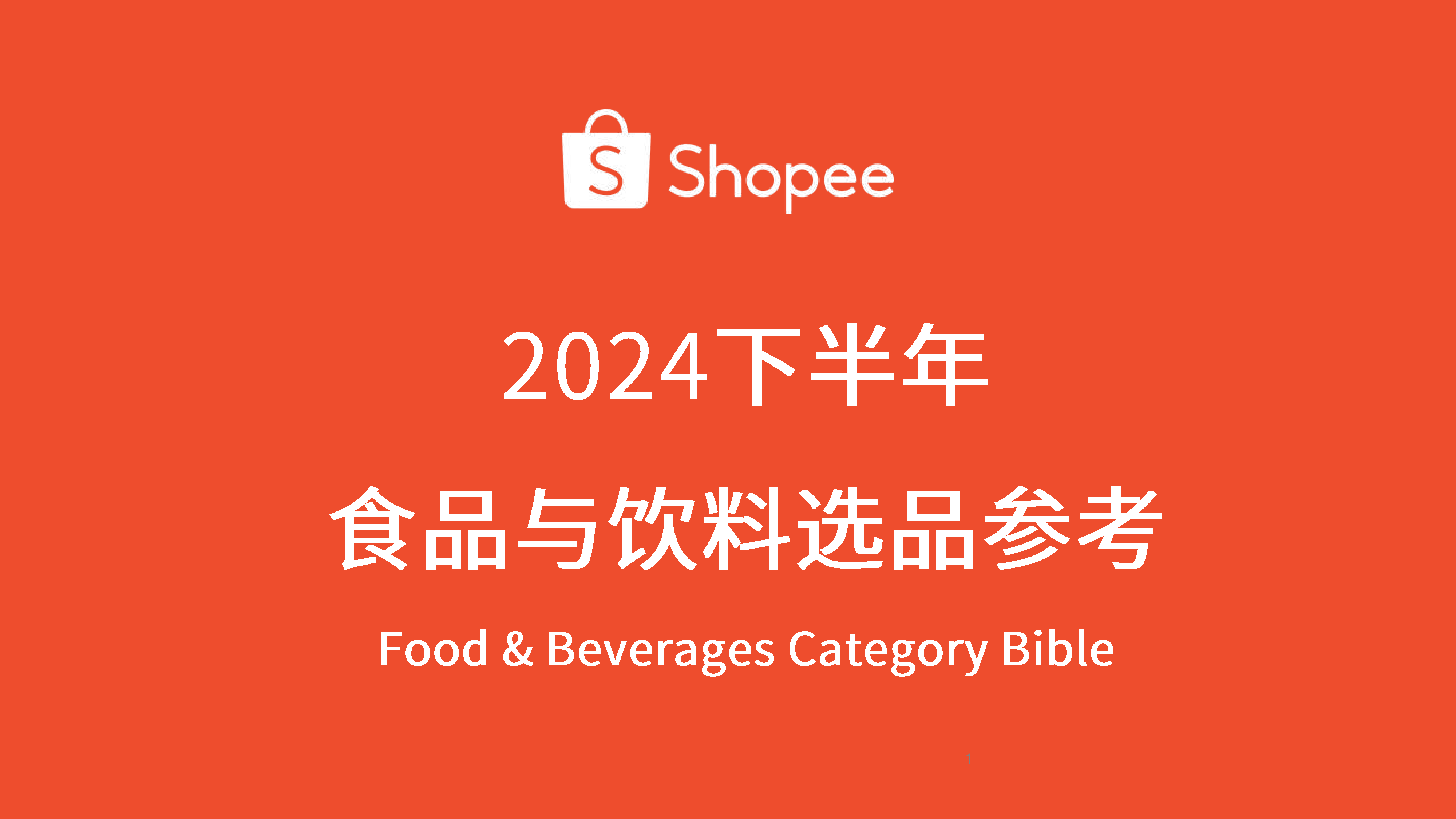 Shopee虾皮2024年下半年食品与饮料选品参考报告35页