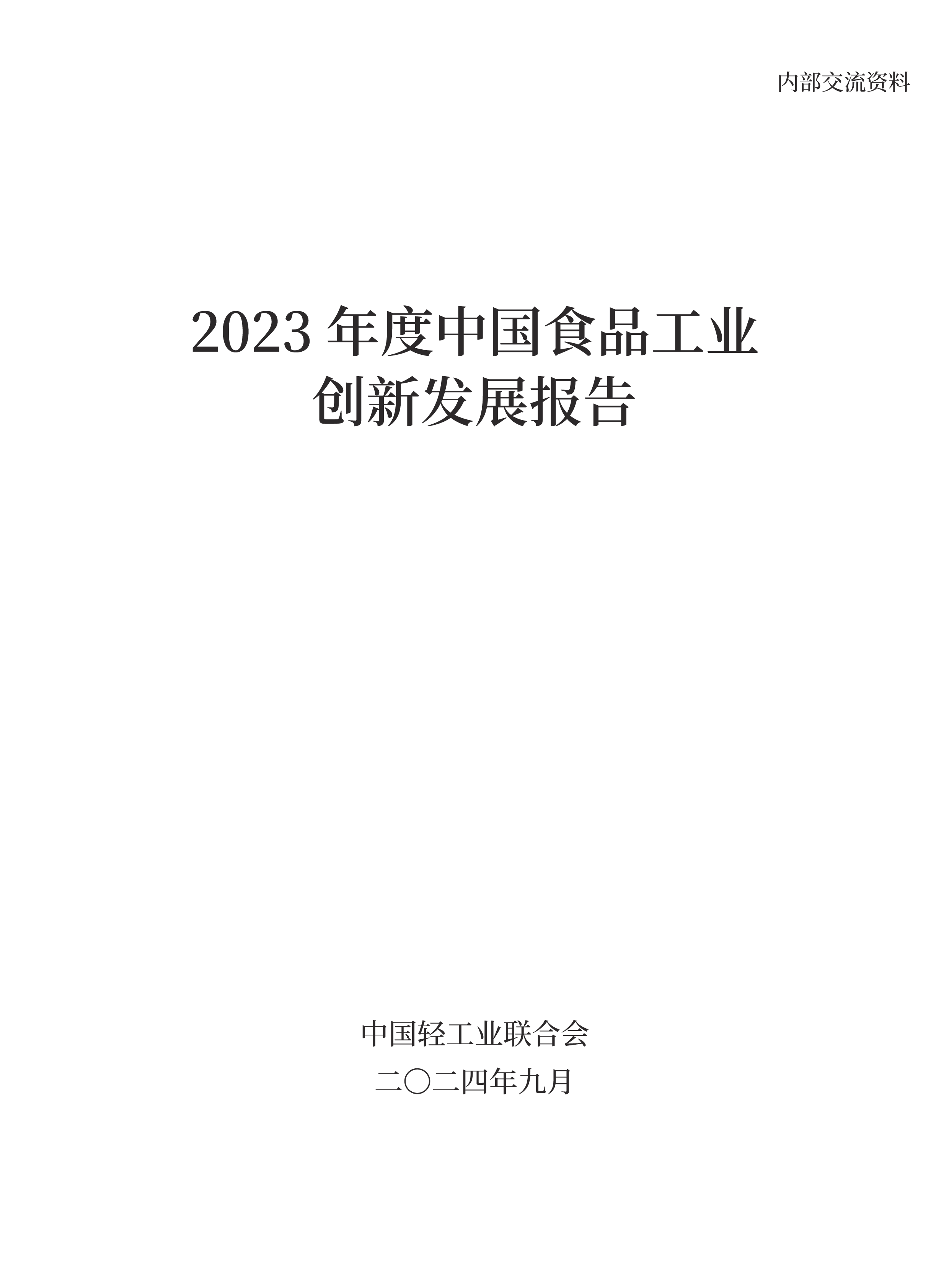 中国轻工业联合会2023年度中国食品工业创新发展报告97页