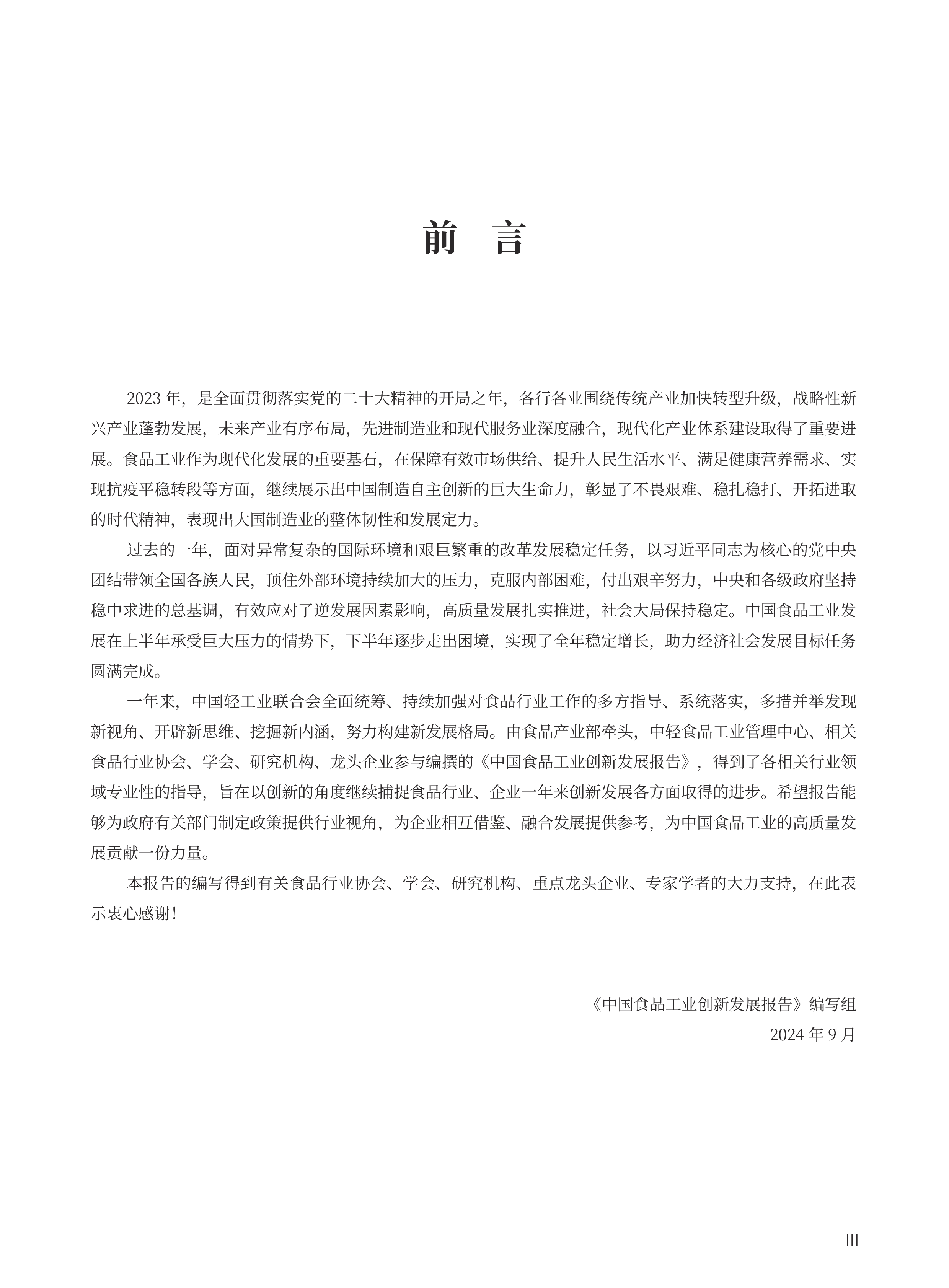 中国轻工业联合会2023年度中国食品工业创新发展报告97页