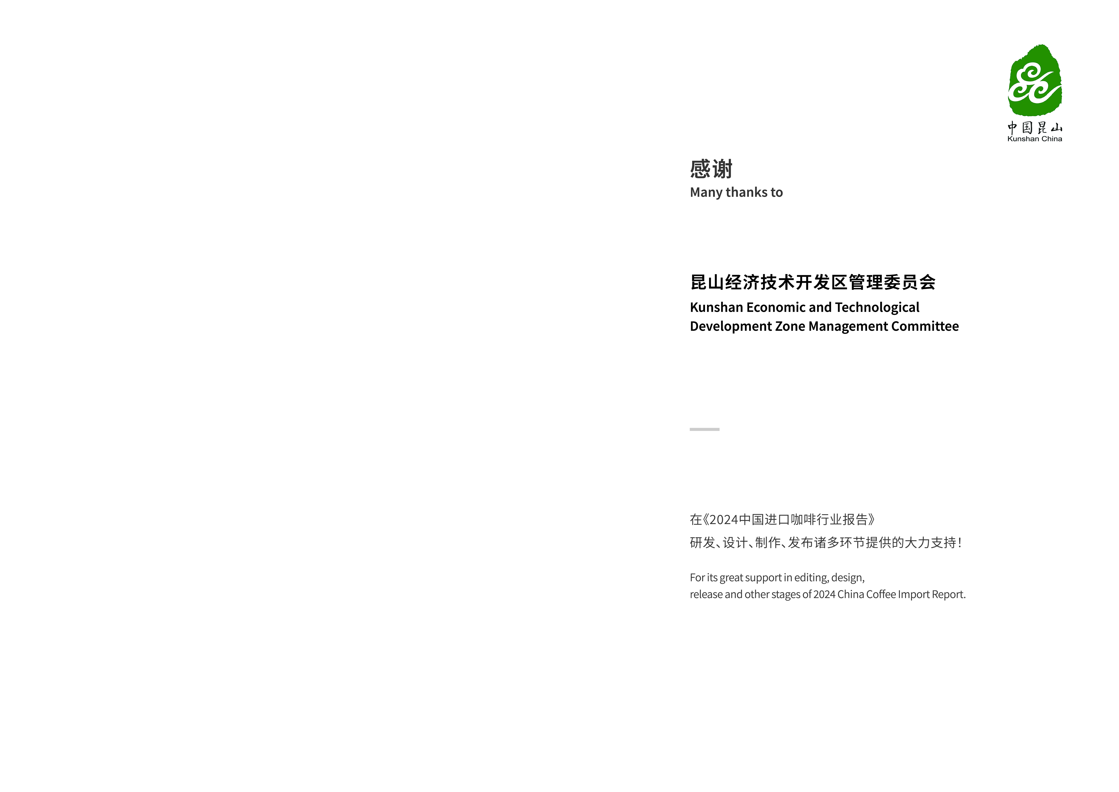 中国食品土畜进出口商会2024中国进口咖啡行业报告41页