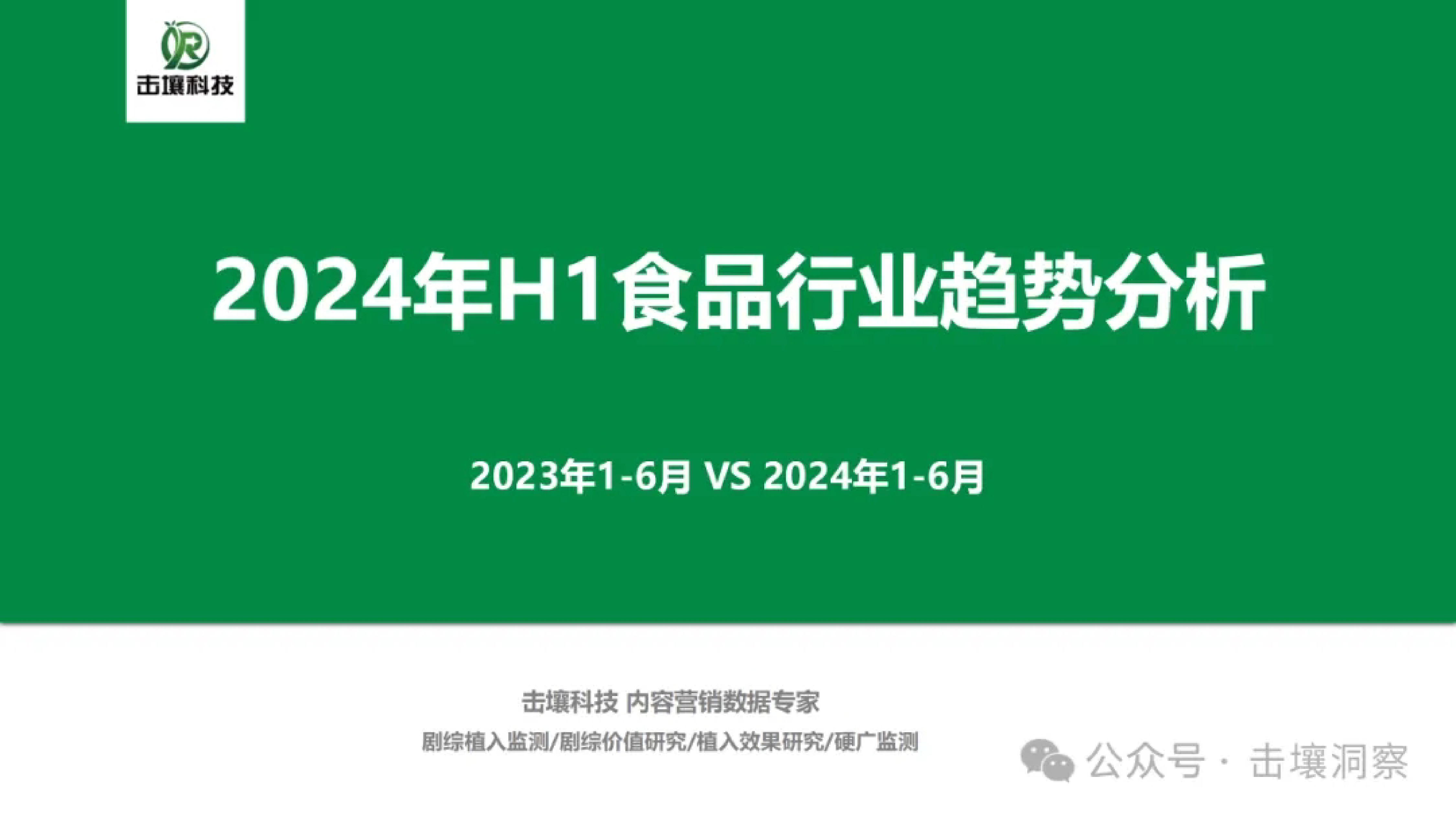 击壤科技2024年H1食品行业趋势分析报告50页