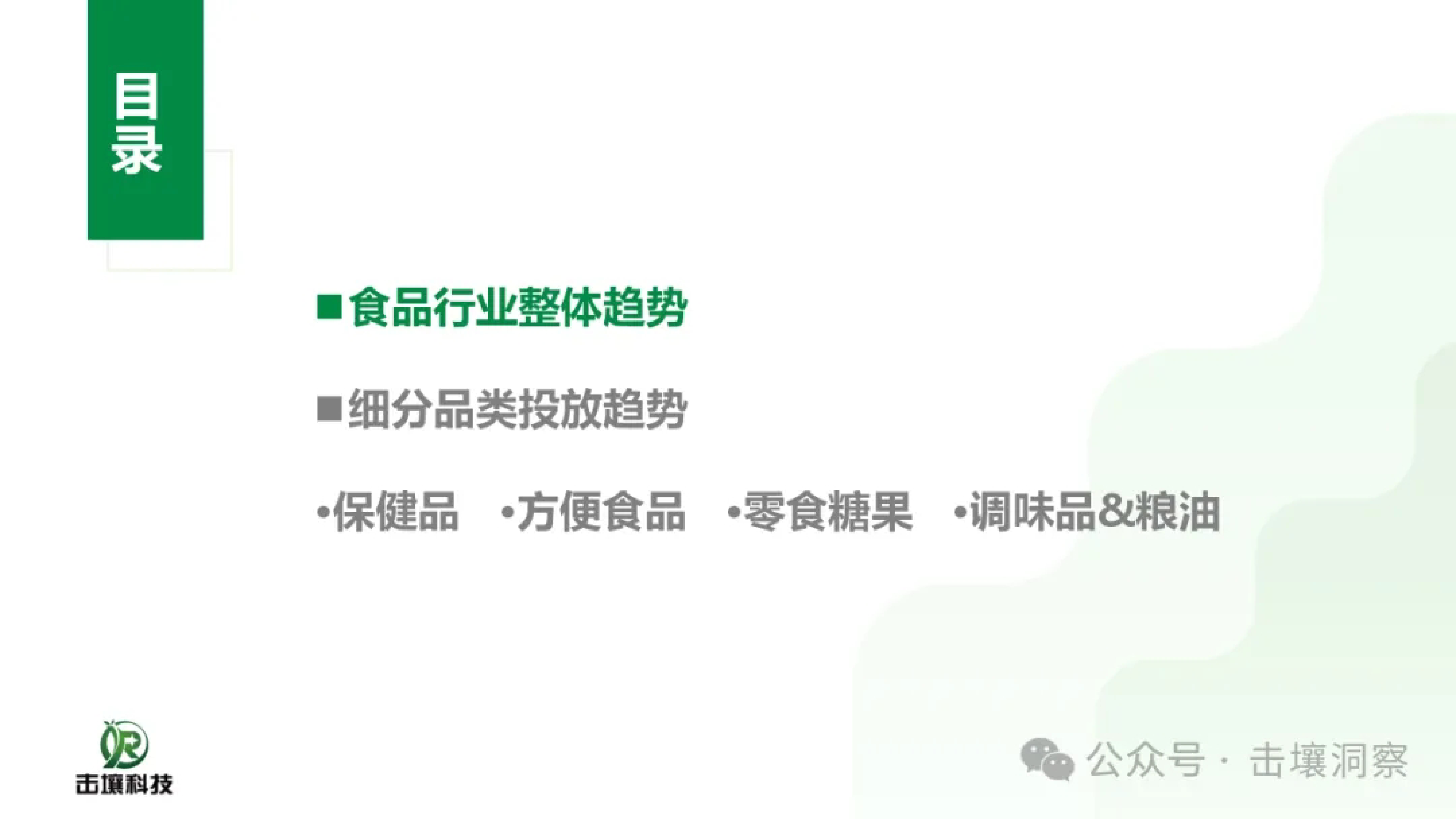 击壤科技2024年H1食品行业趋势分析报告50页