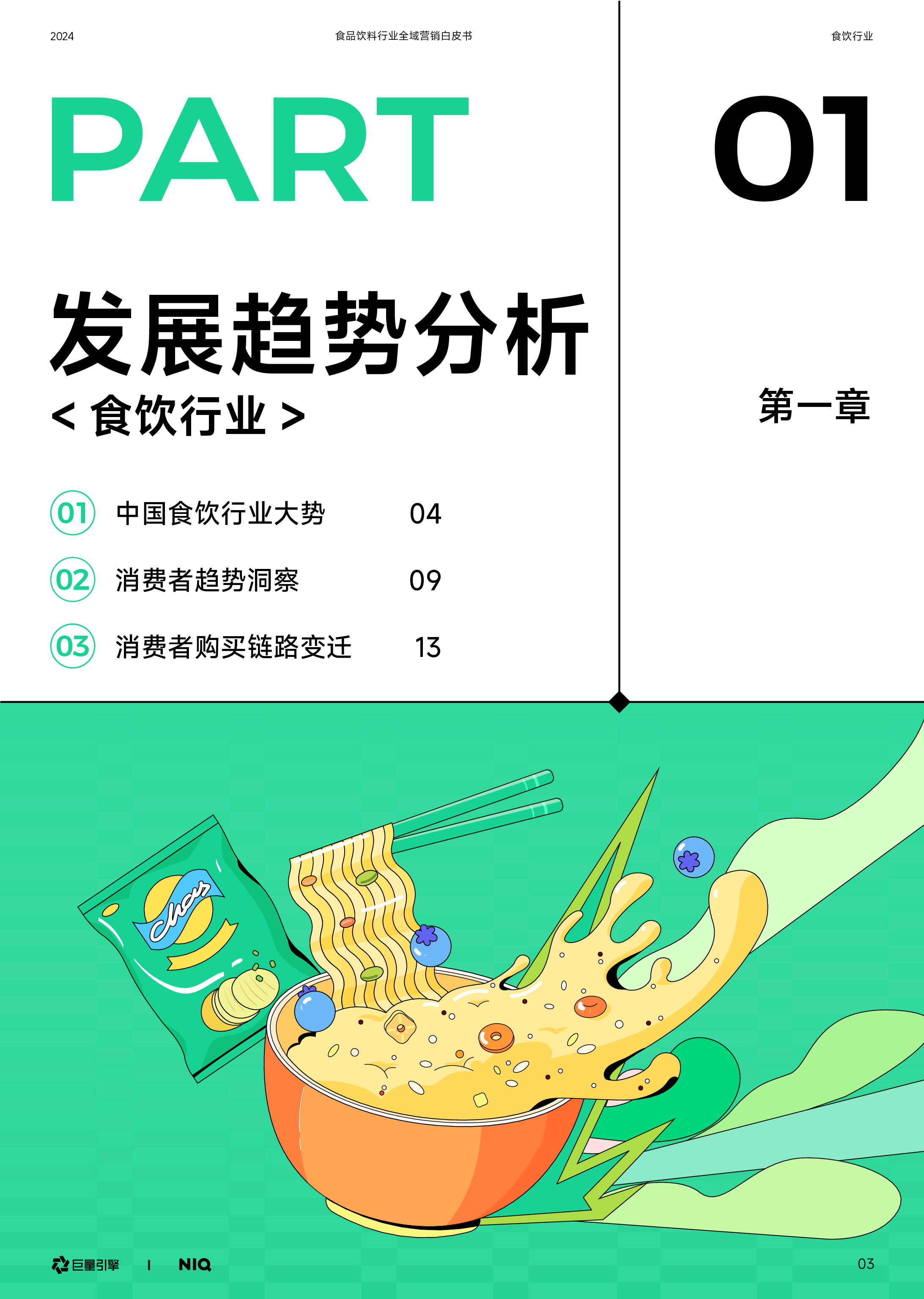 尼尔森IQ巨量引擎2024食品饮料行业全域营销白皮书86页