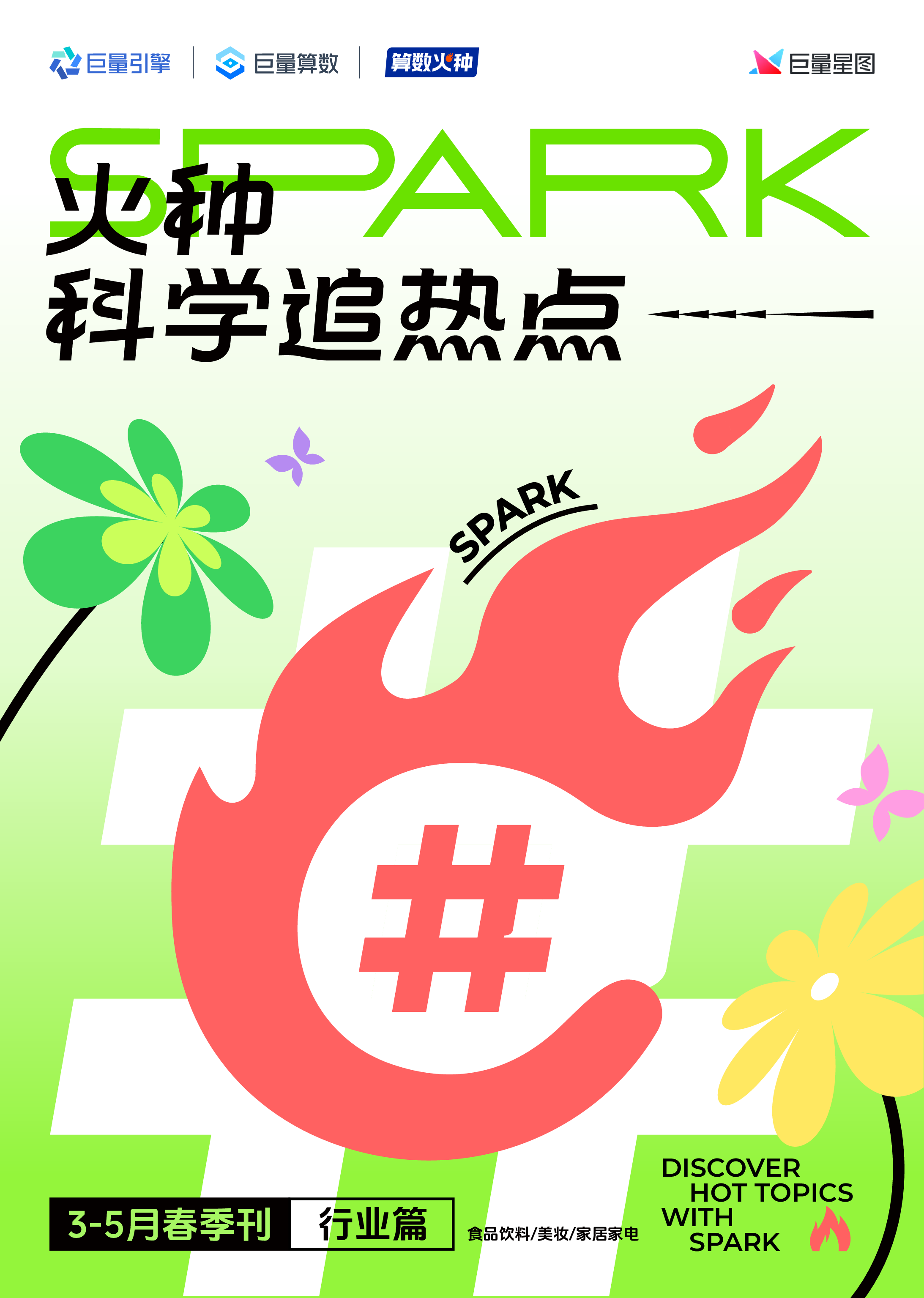 巨量引擎2024算数火种火种科学追热点-春季刊行业篇-食品饮料美妆家居家电8页