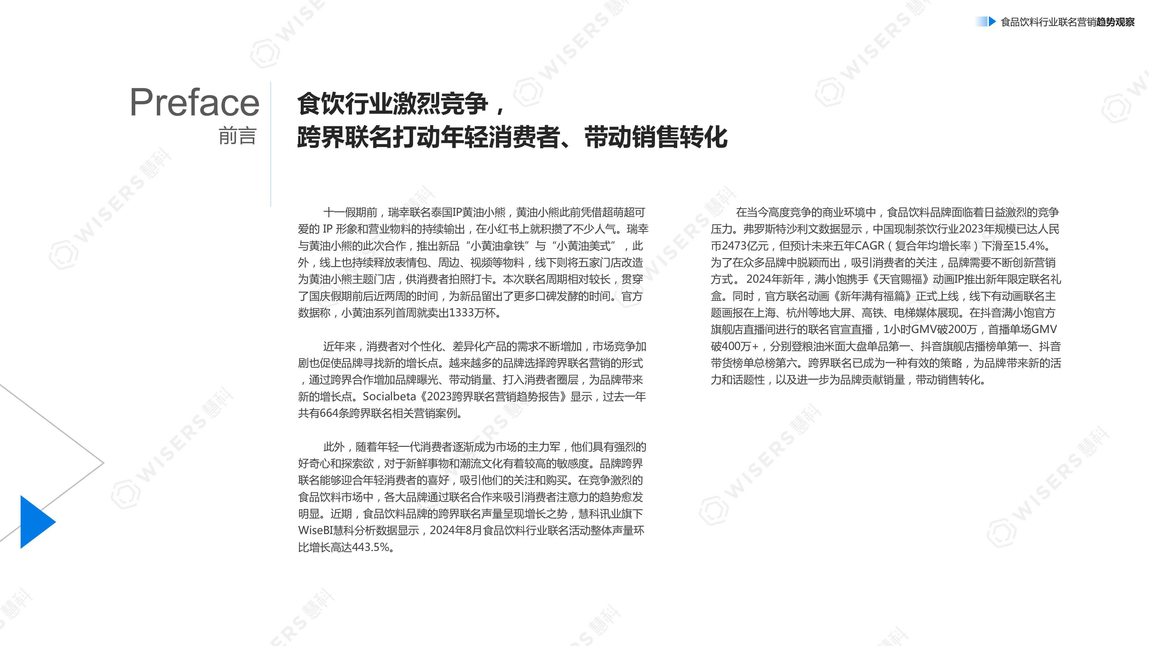 慧科讯业2024如何打动年轻人带动销售转化-食品饮料行业联名营销趋势观察报告17页